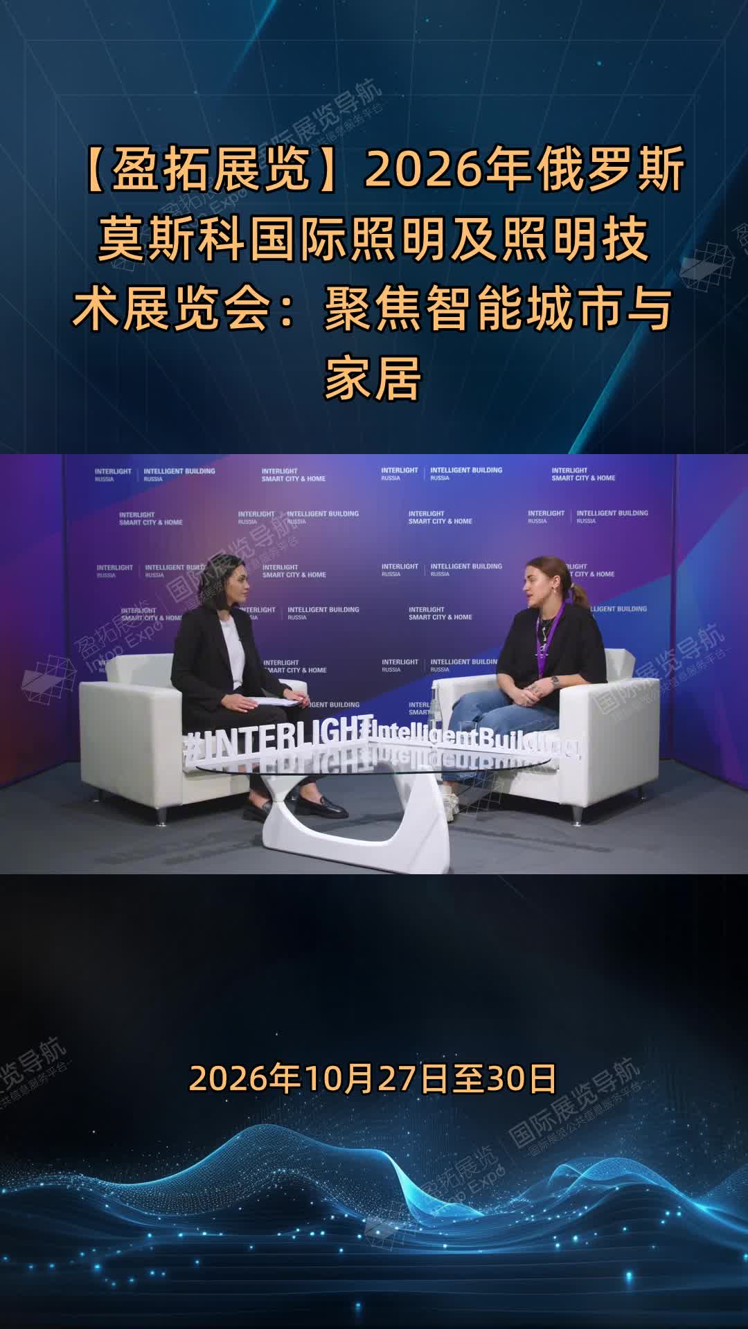 【盈拓展览】2026年俄罗斯莫斯科国际照明及照明技术展览会：聚焦智能城市与家居