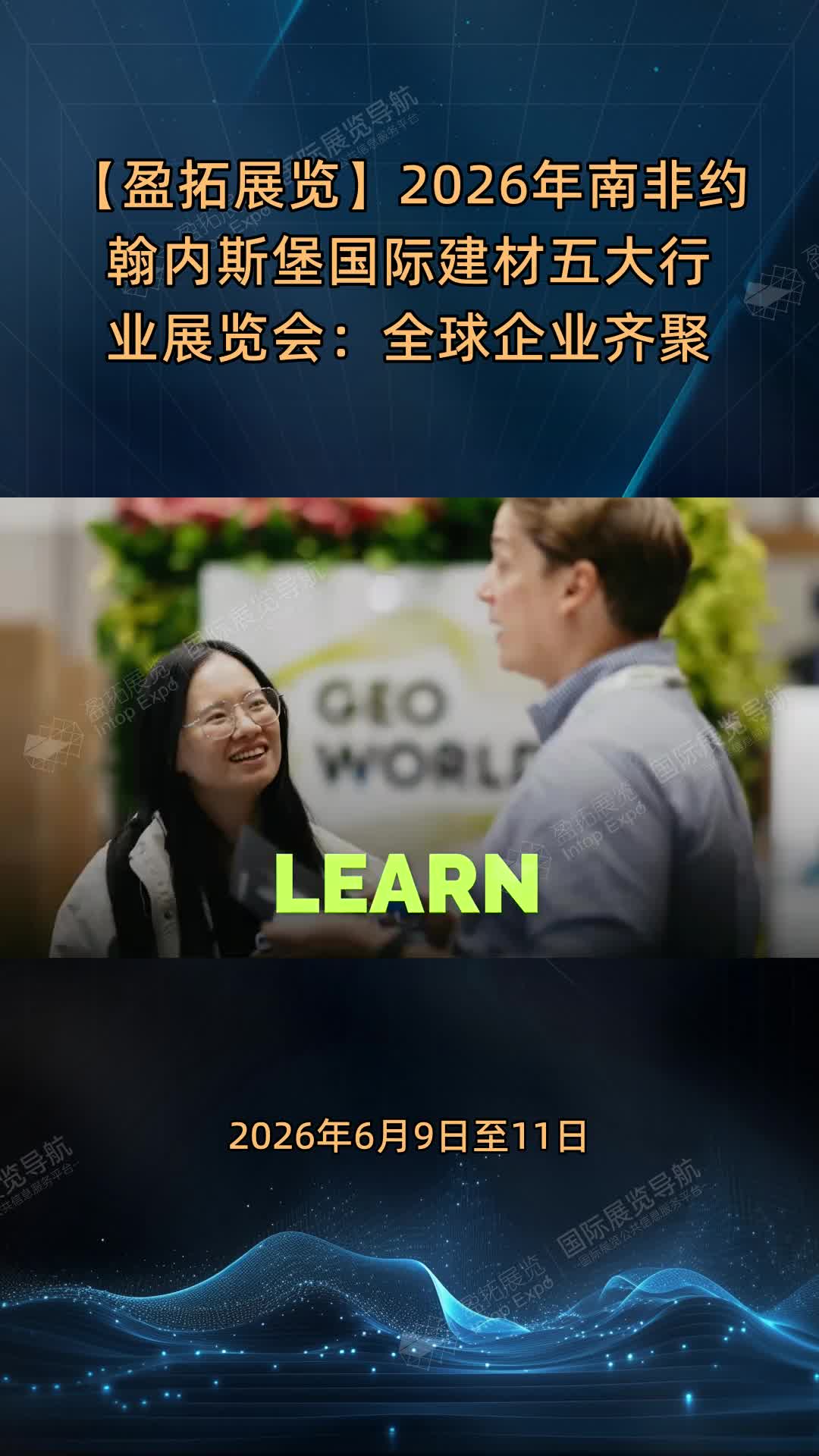 【盈拓展览】2026年南非约翰内斯堡国际建材五大行业展览会：全球企业齐聚