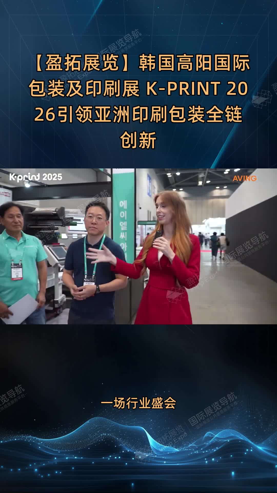 【盈拓展览】韩国高阳国际包装及印刷展 K-PRINT 2026引领亚洲印刷包装全链创新