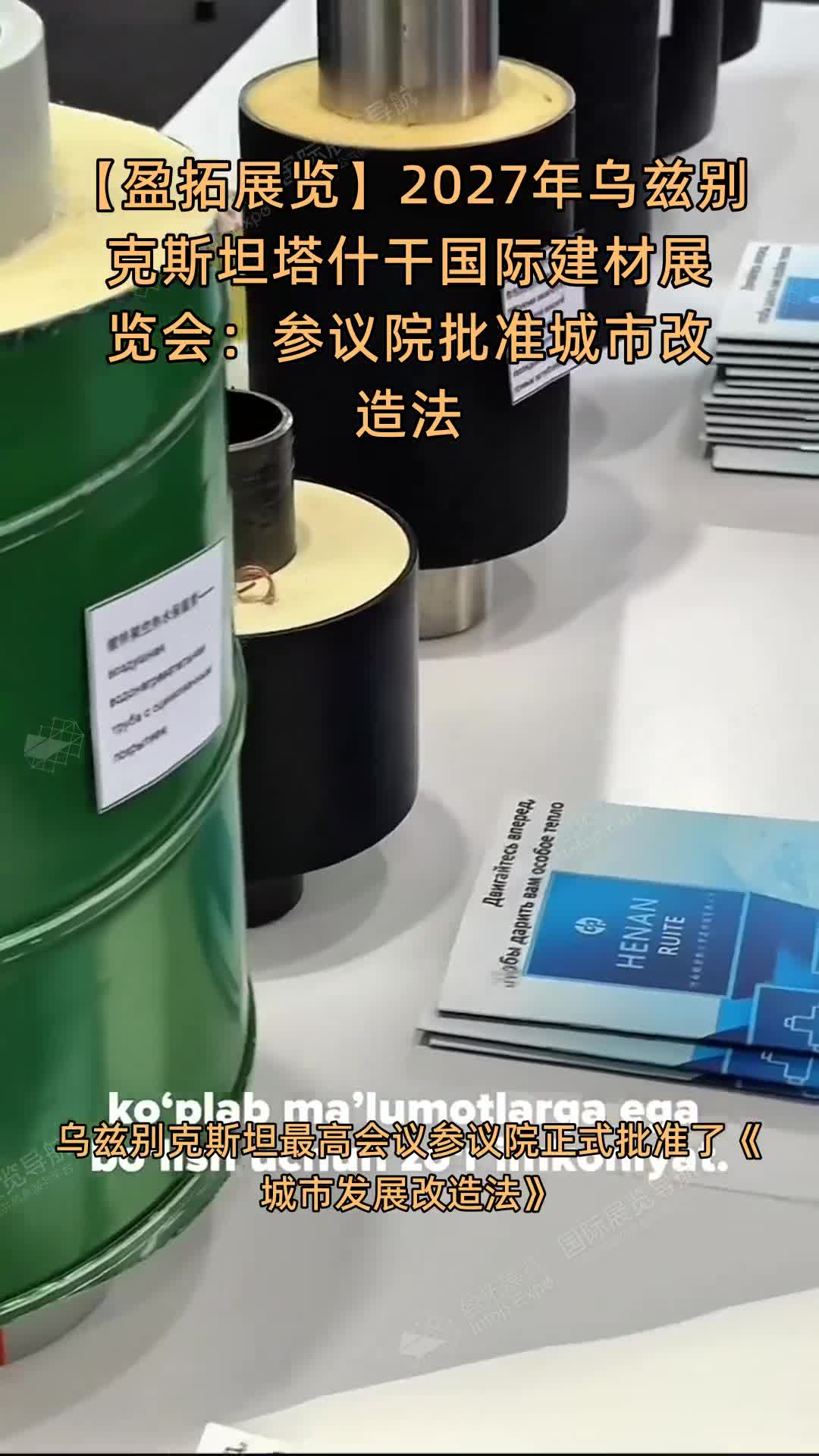 【盈拓展览】2027年乌兹别克斯坦塔什干国际建材展览会：参议院批准城市改造法