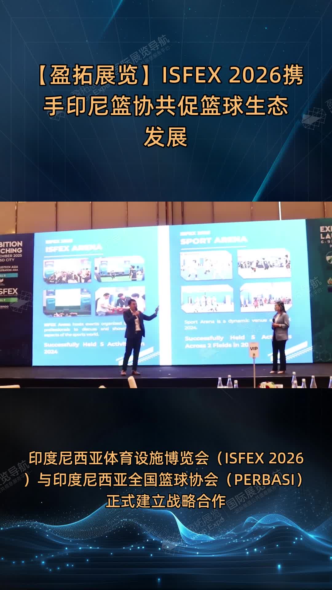 【盈拓展览】ISFEX 2026携手印尼篮协共促篮球生态发展