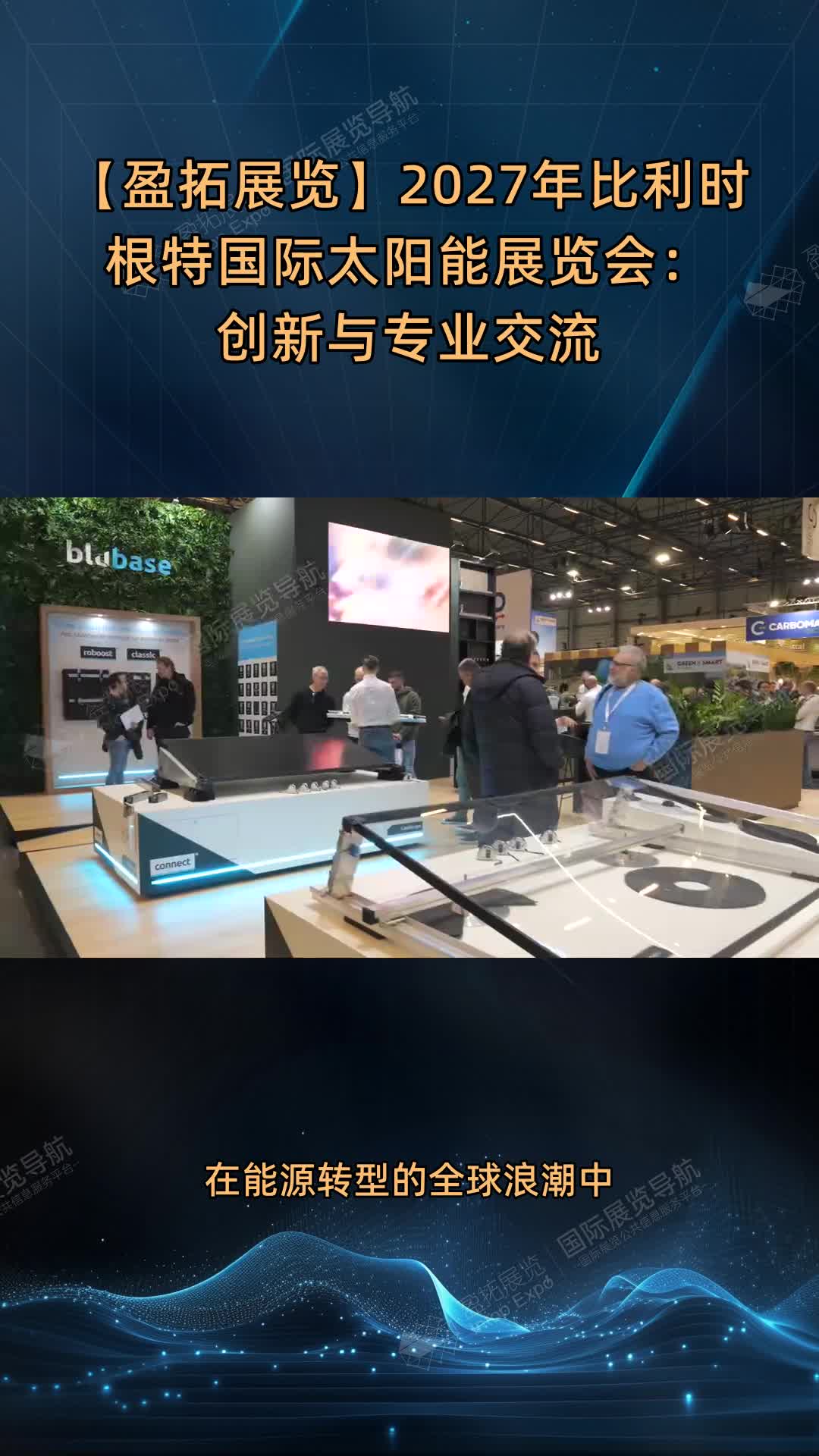 【盈拓展览】2027年比利时根特国际太阳能展览会：创新与专业交流
