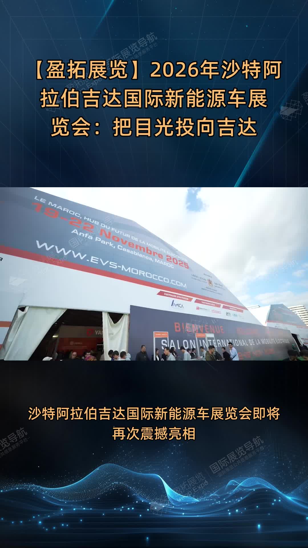 【盈拓展览】2026年沙特阿拉伯吉达国际新能源车展览会：把目光投向吉达