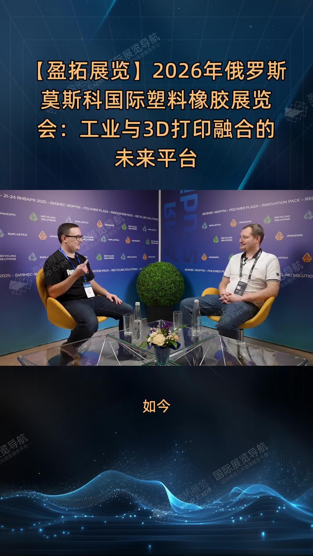 【盈拓展览】2026年俄罗斯莫斯科国际塑料橡胶展览会：工业与3D打印融合的未来平台