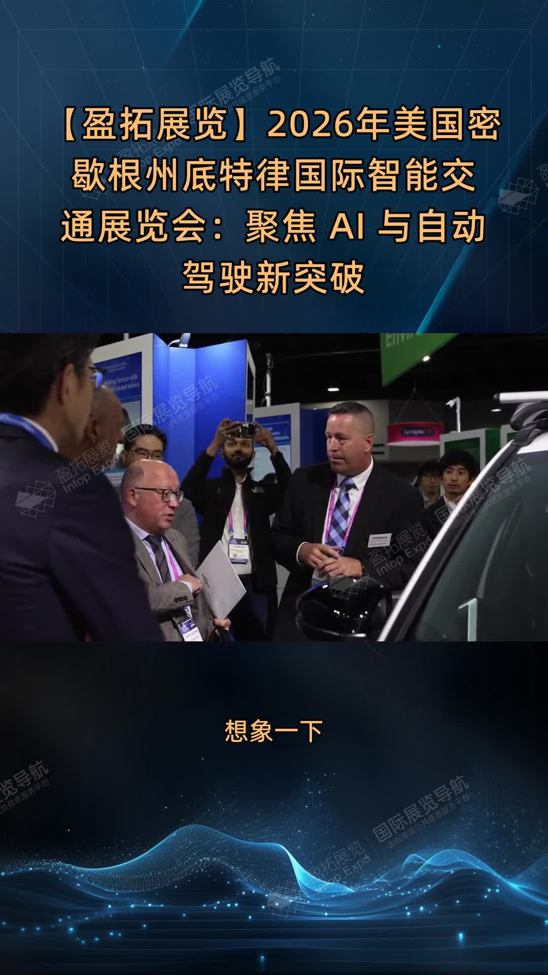 【盈拓展览】2026年美国密歇根州底特律国际智能交通展览会：聚焦 AI 与自动驾驶新突破