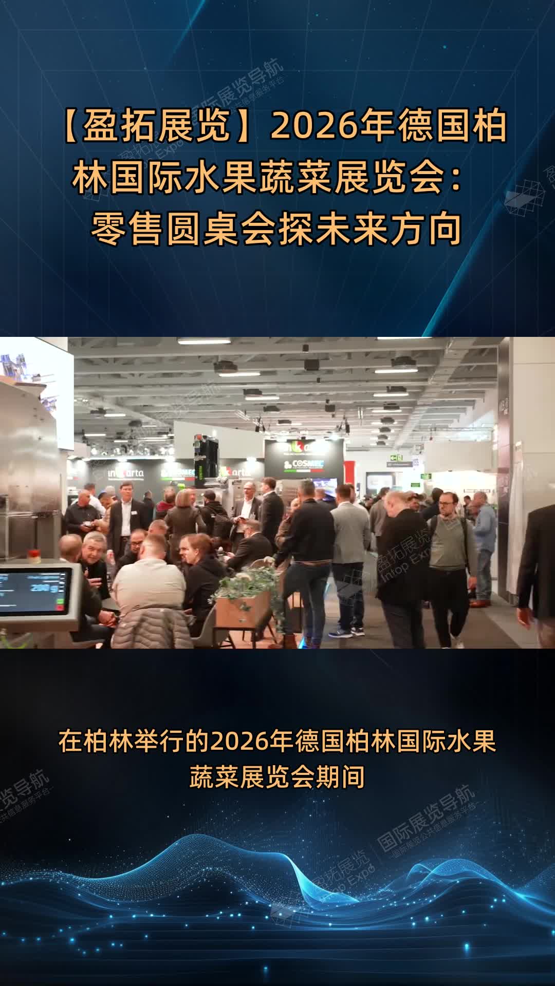 【盈拓展览】2026年德国柏林国际水果蔬菜展览会：零售圆桌会探未来方向