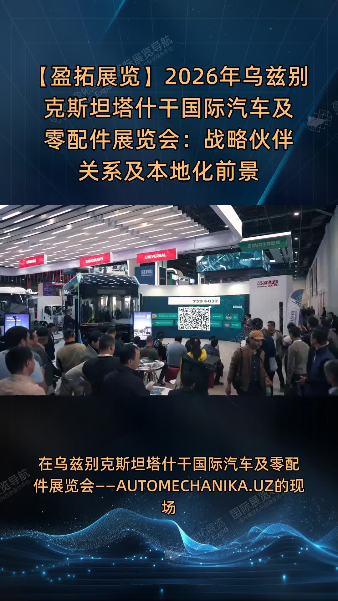 【盈拓展览】2026年乌兹别克斯坦塔什干国际汽车及零配件展览会：战略伙伴关系及本地化前景