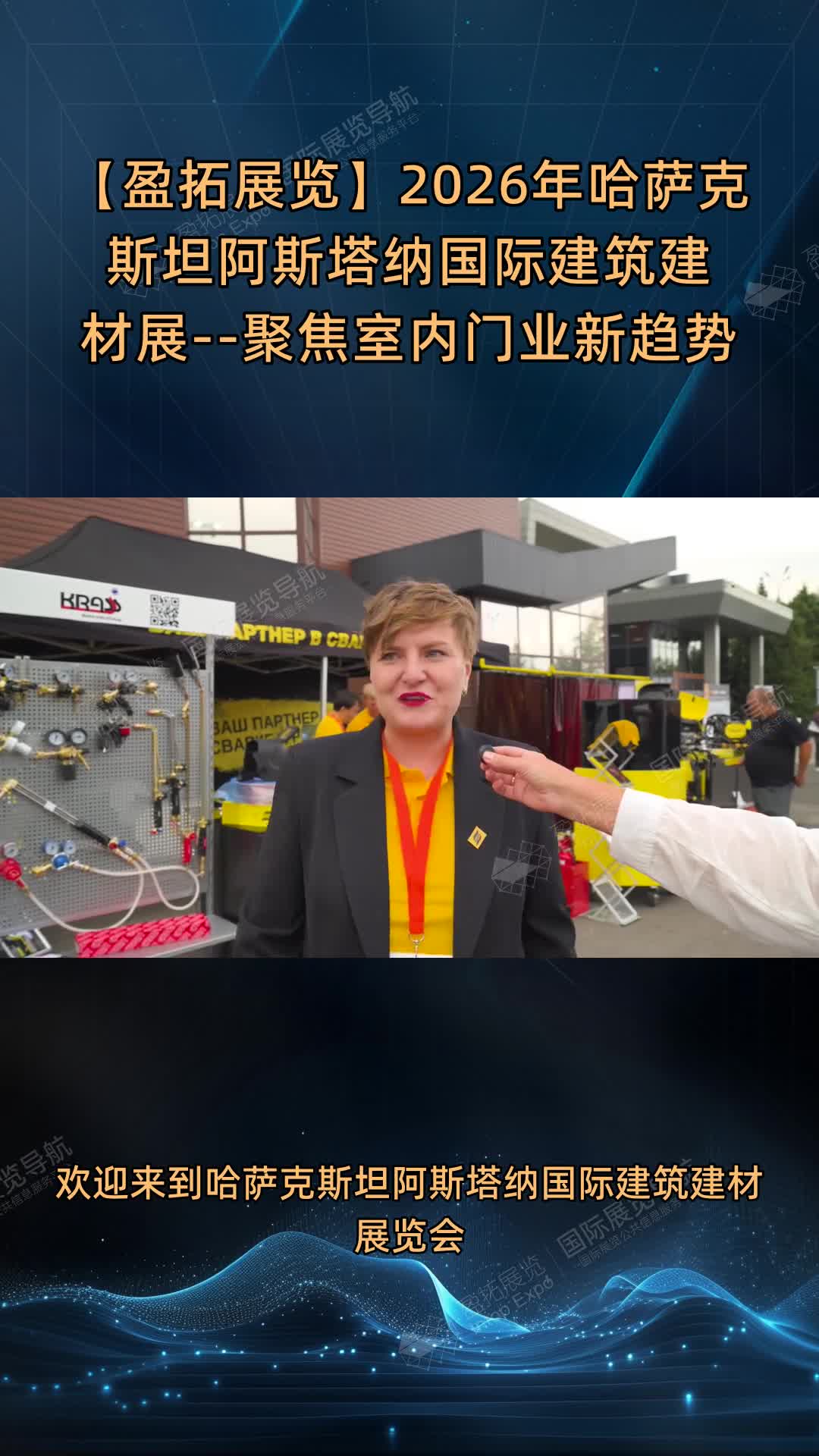 【盈拓展览】2026年哈萨克斯坦阿斯塔纳国际建筑建材展--聚焦室内门业新趋势