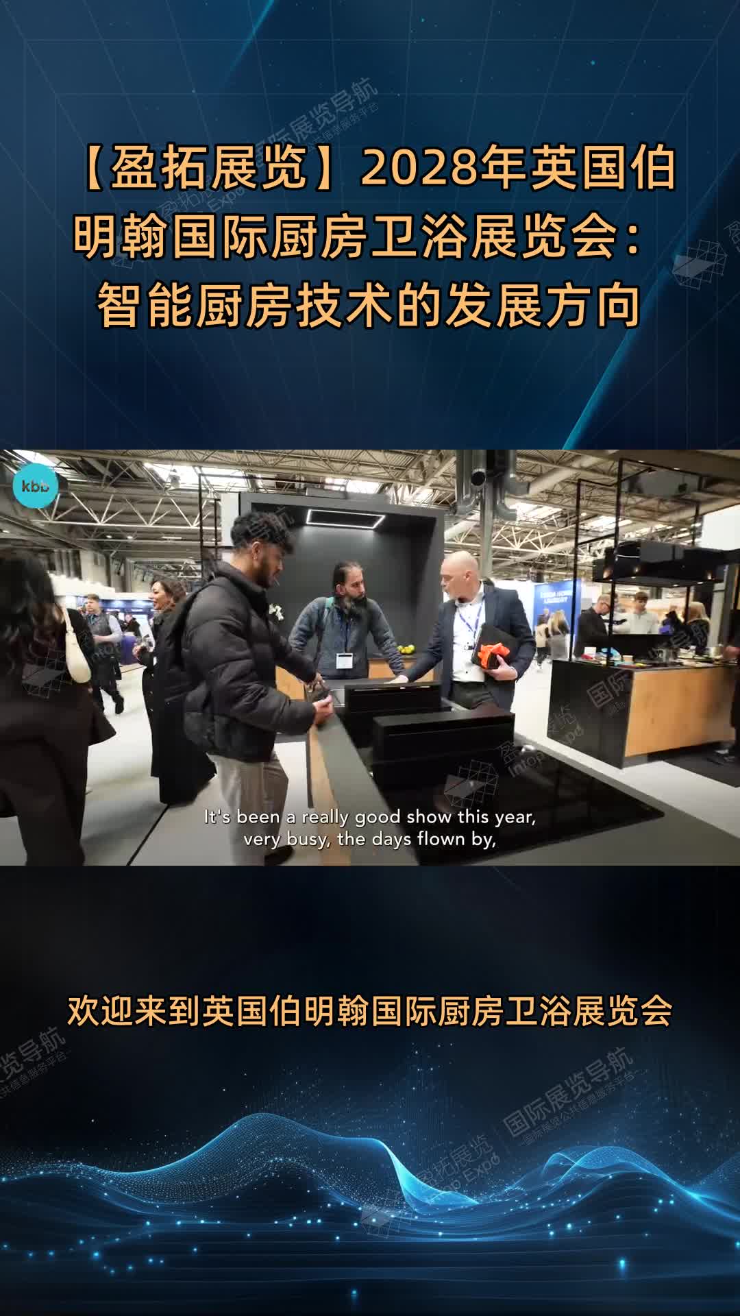 【盈拓展览】2028年英国伯明翰国际厨房卫浴展览会：智能厨房技术的发展方向