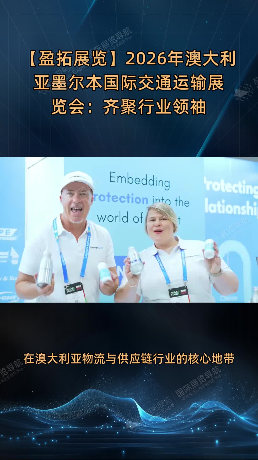 【盈拓展览】2026年澳大利亚墨尔本国际交通运输展览会：齐聚行业领袖