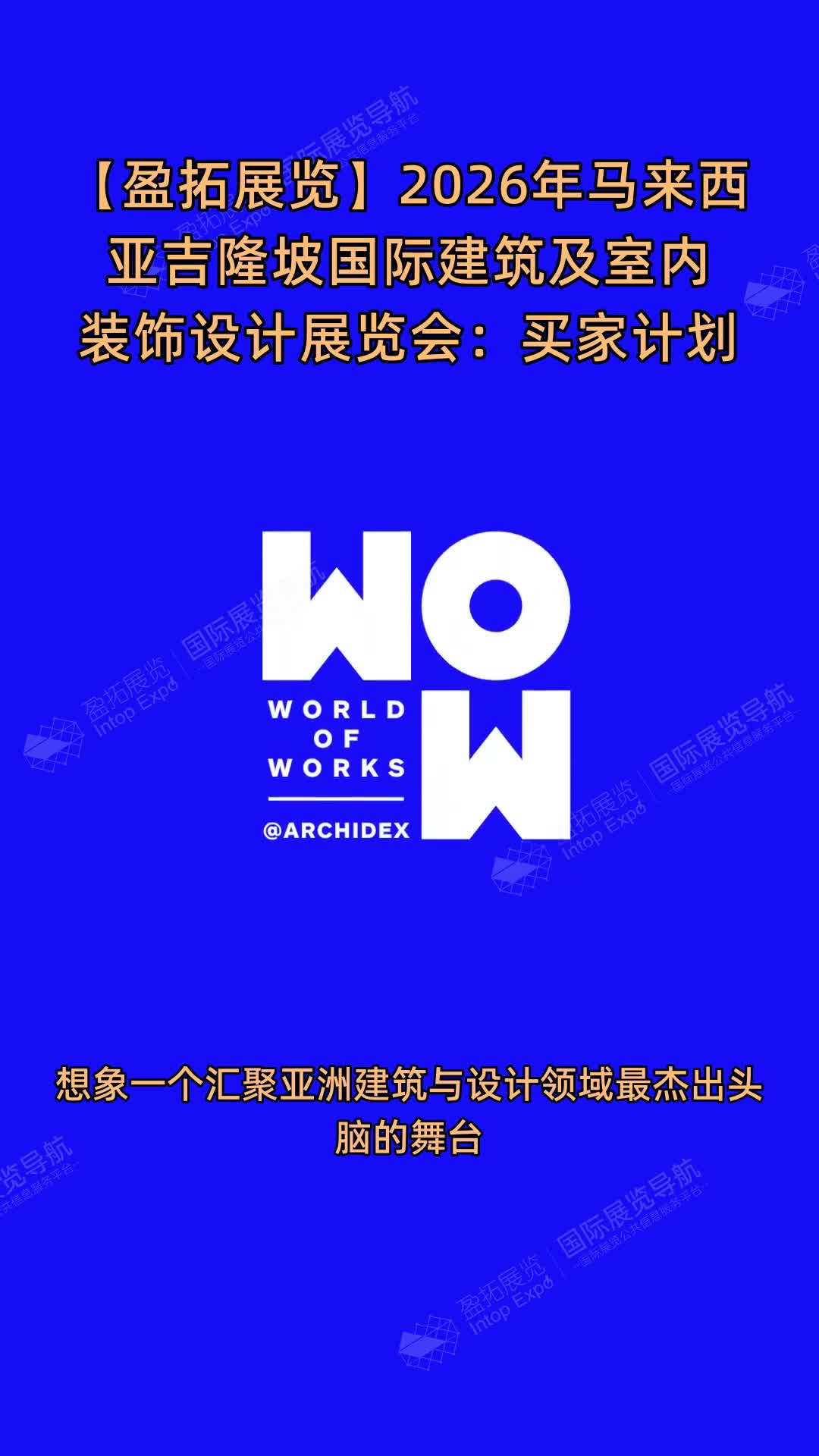 【盈拓展览】2026年马来西亚吉隆坡国际建筑及室内装饰设计展览会：买家计划