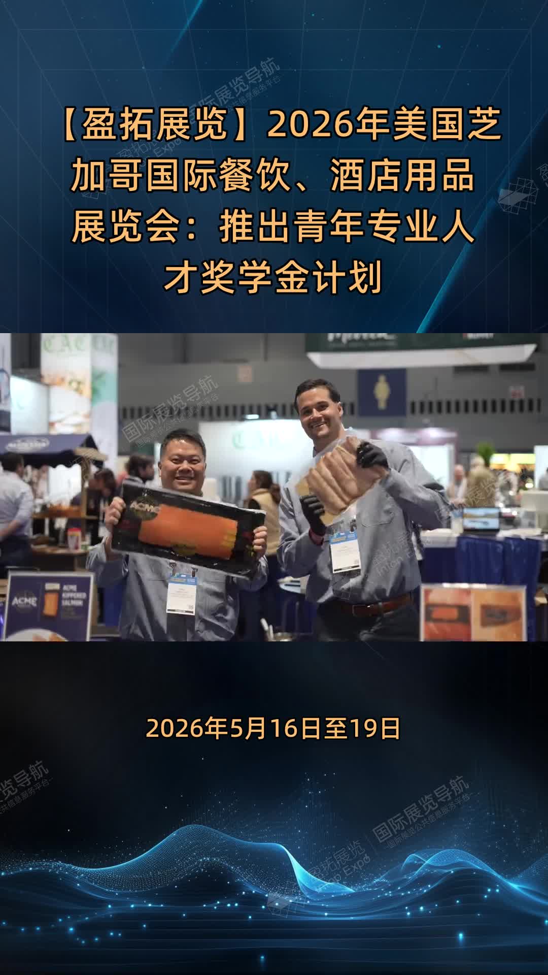 【盈拓展览】2026年美国芝加哥国际餐饮、酒店用品展览会：推出青年专业人才奖学金计划