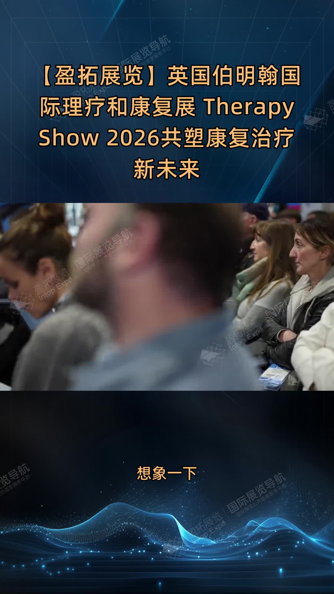 【盈拓展览】英国伯明翰国际理疗和康复展 Therapy Show 2026共塑康复治疗新未来