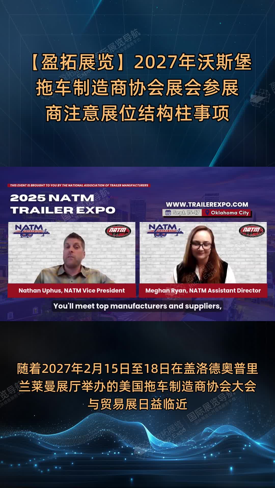 【盈拓展览】2027年沃斯堡拖车制造商协会展会参展商注意展位结构柱事项