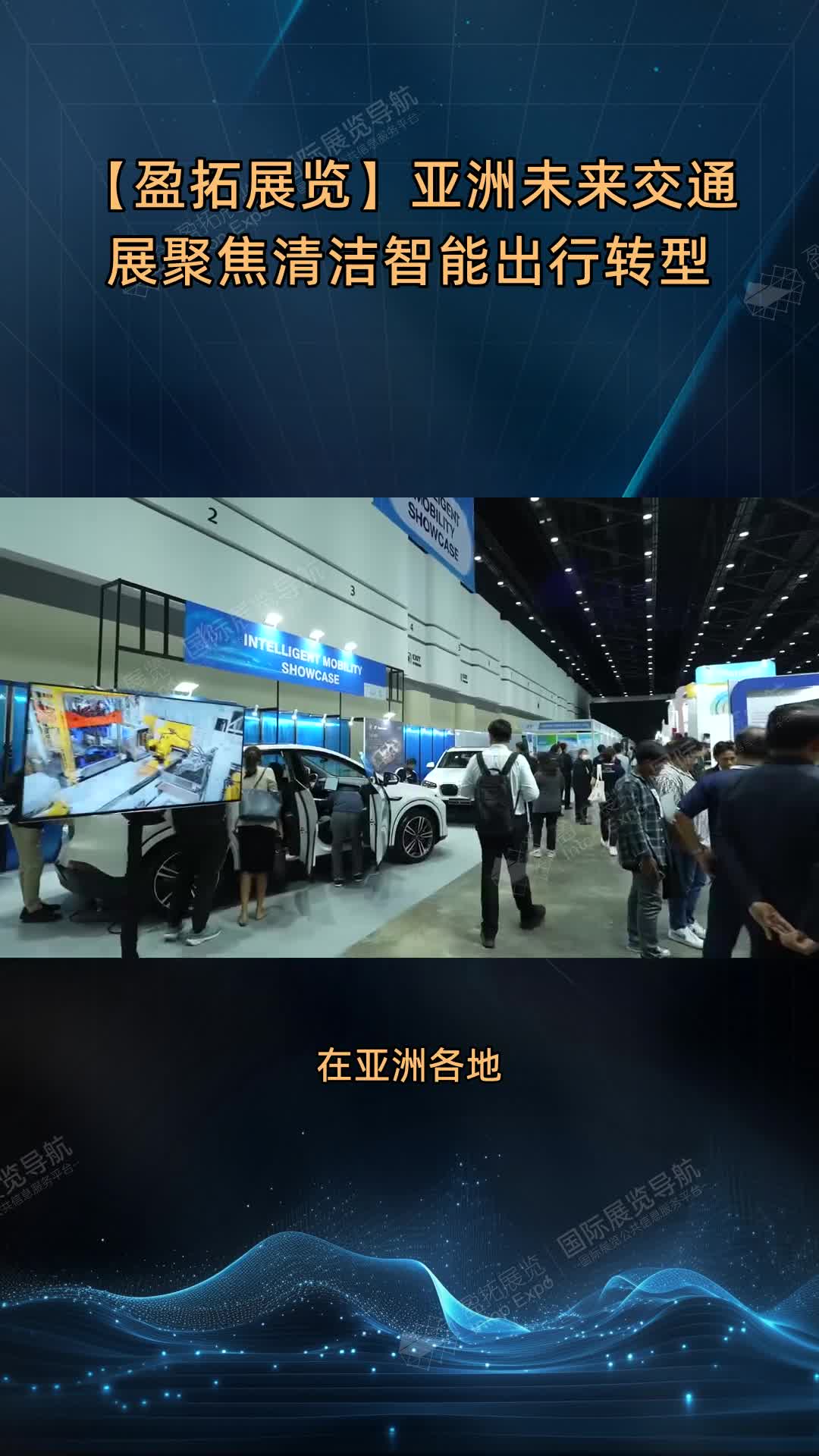 【盈拓展览】亚洲未来交通展聚焦清洁智能出行转型