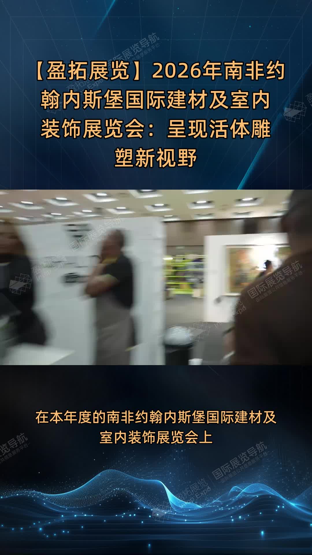 【盈拓展览】2026年南非约翰内斯堡国际建材及室内装饰展览会：呈现活体雕塑新视野