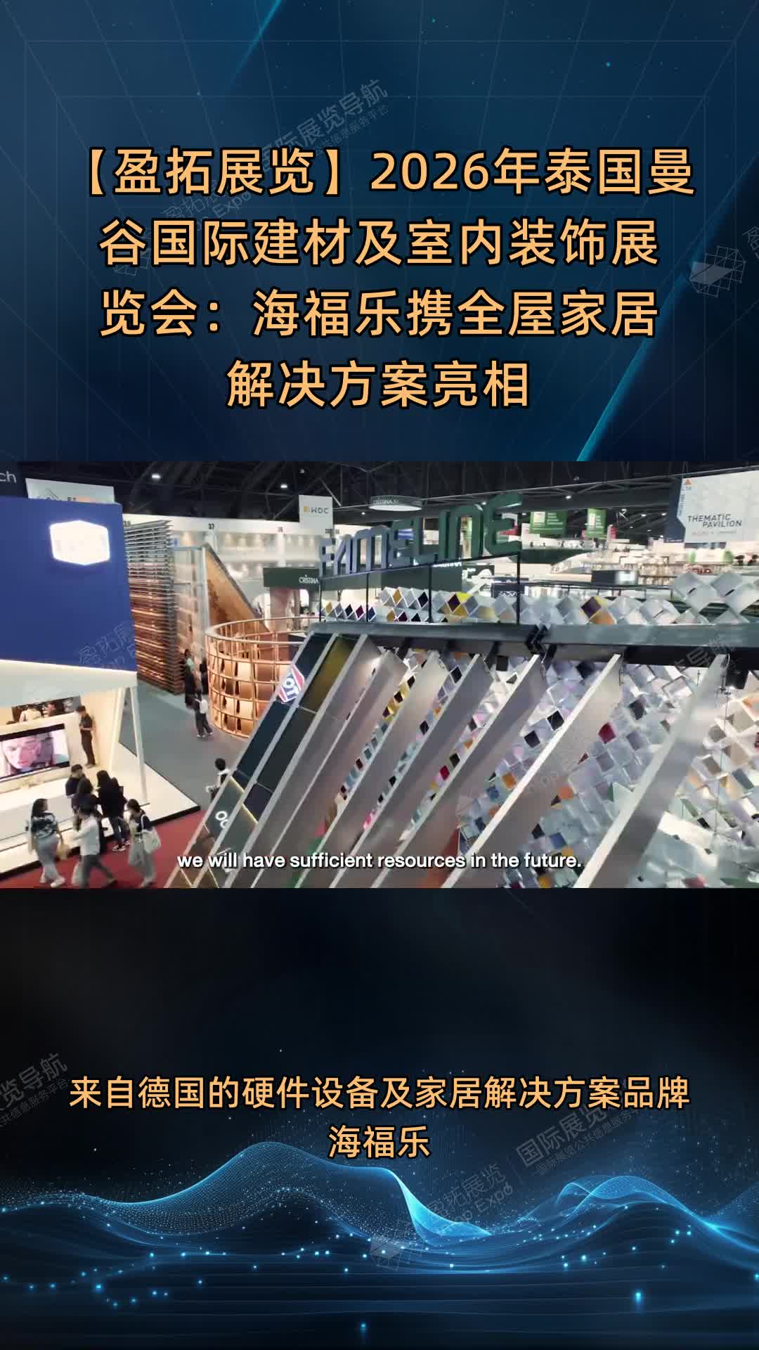 【盈拓展览】2026年泰国曼谷国际建材及室内装饰展览会：海福乐携全屋家居解决方案亮相