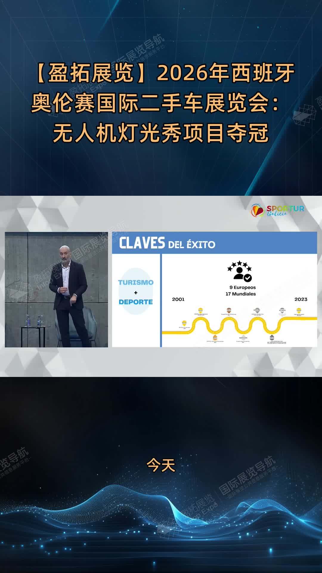 【盈拓展览】2026年西班牙奥伦赛国际二手车展览会：无人机灯光秀项目夺冠