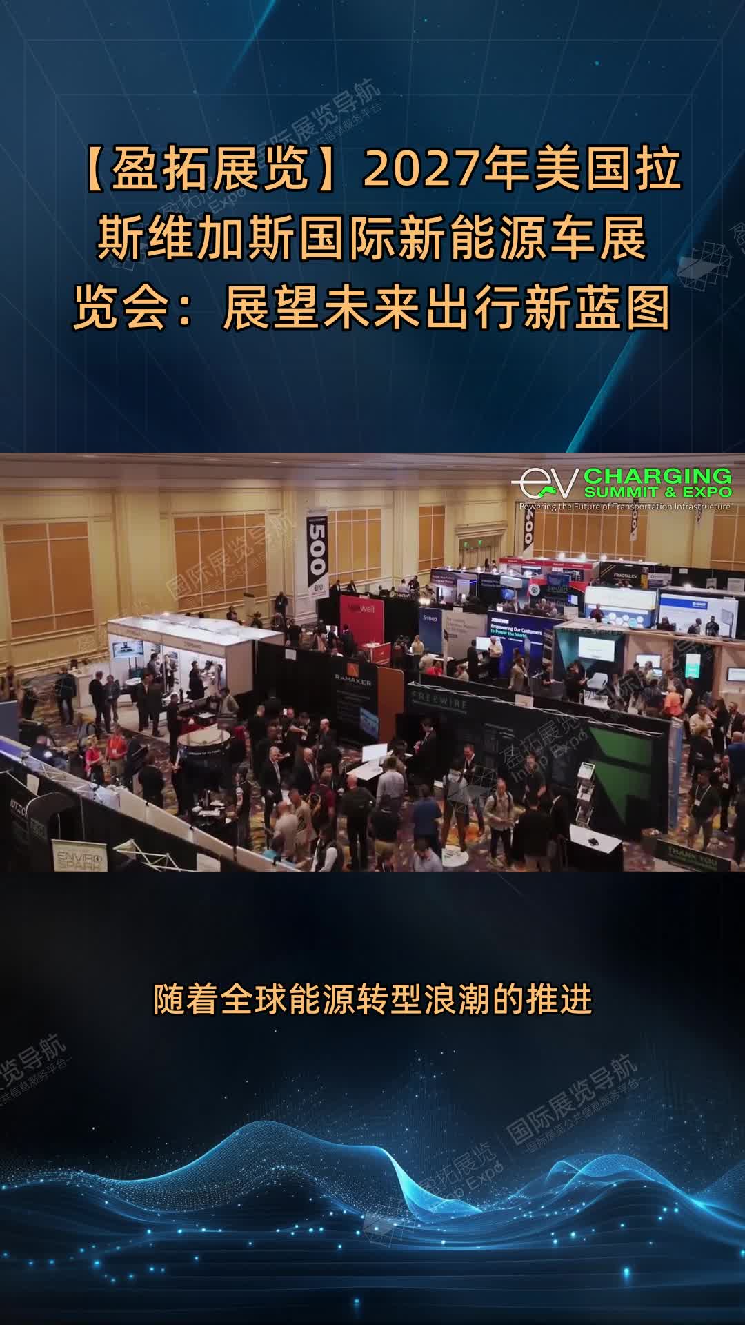 【盈拓展览】2027年美国拉斯维加斯国际新能源车展览会：展望未来出行新蓝图