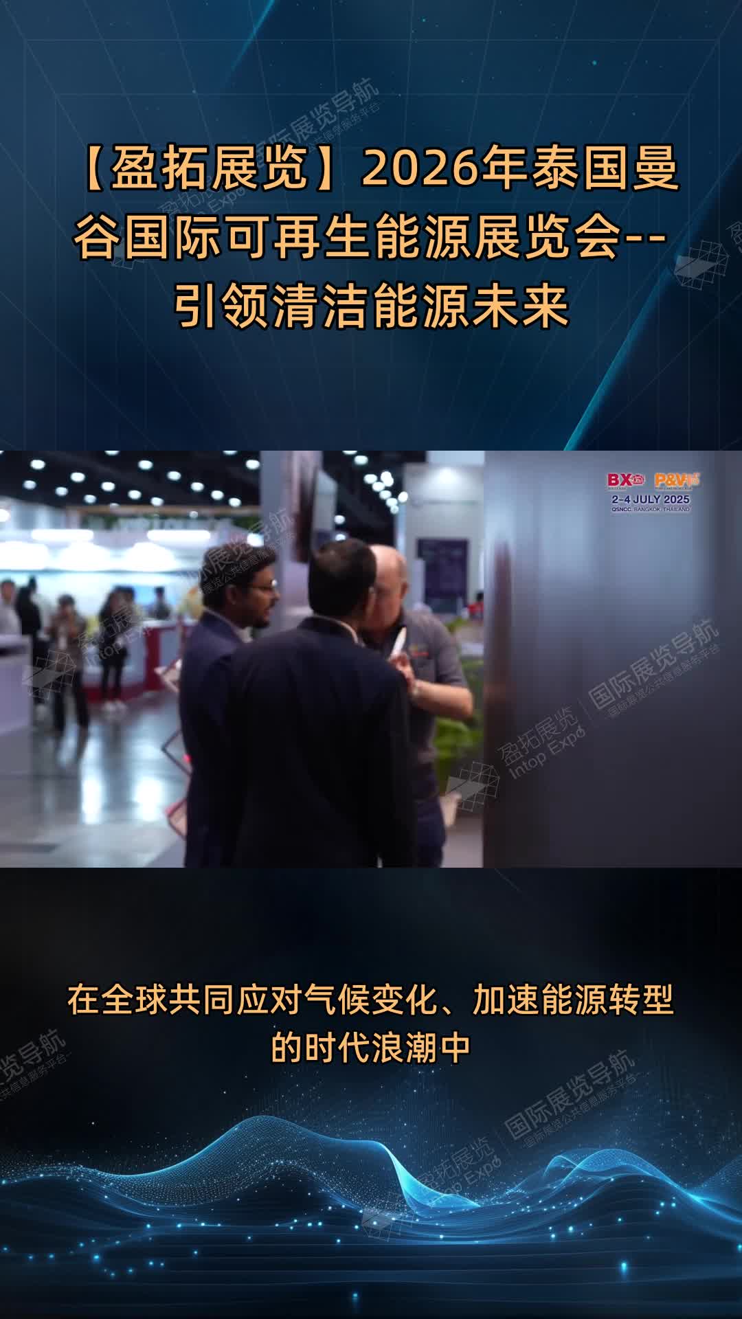 【盈拓展览】2026年泰国曼谷国际可再生能源展览会--引领清洁能源未来