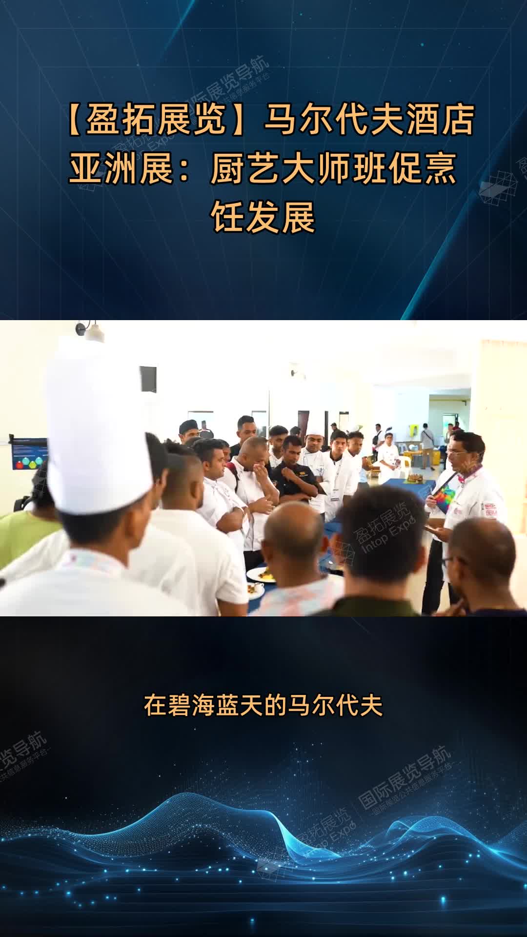 【盈拓展览】马尔代夫酒店亚洲展：厨艺大师班促烹饪发展