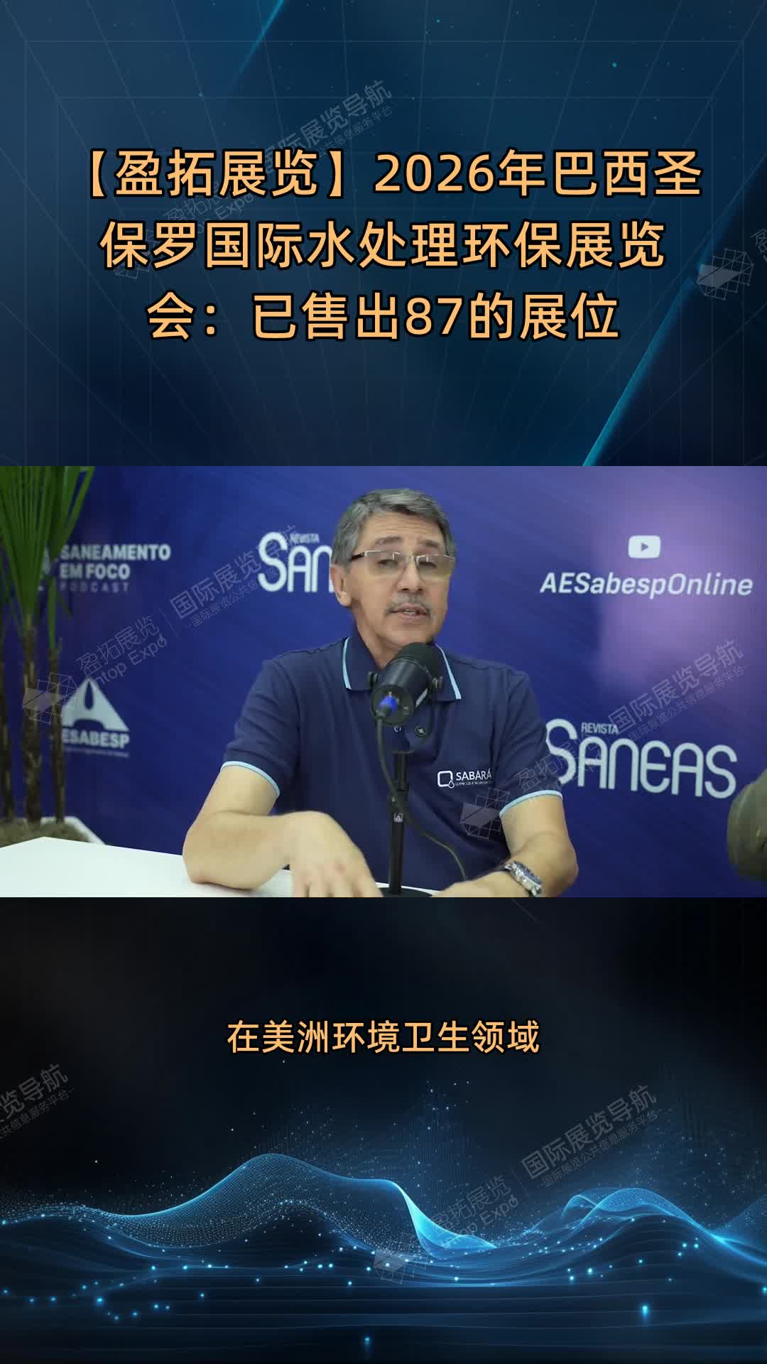 【盈拓展览】2026年巴西圣保罗国际水处理环保展览会：已售出87%的展位