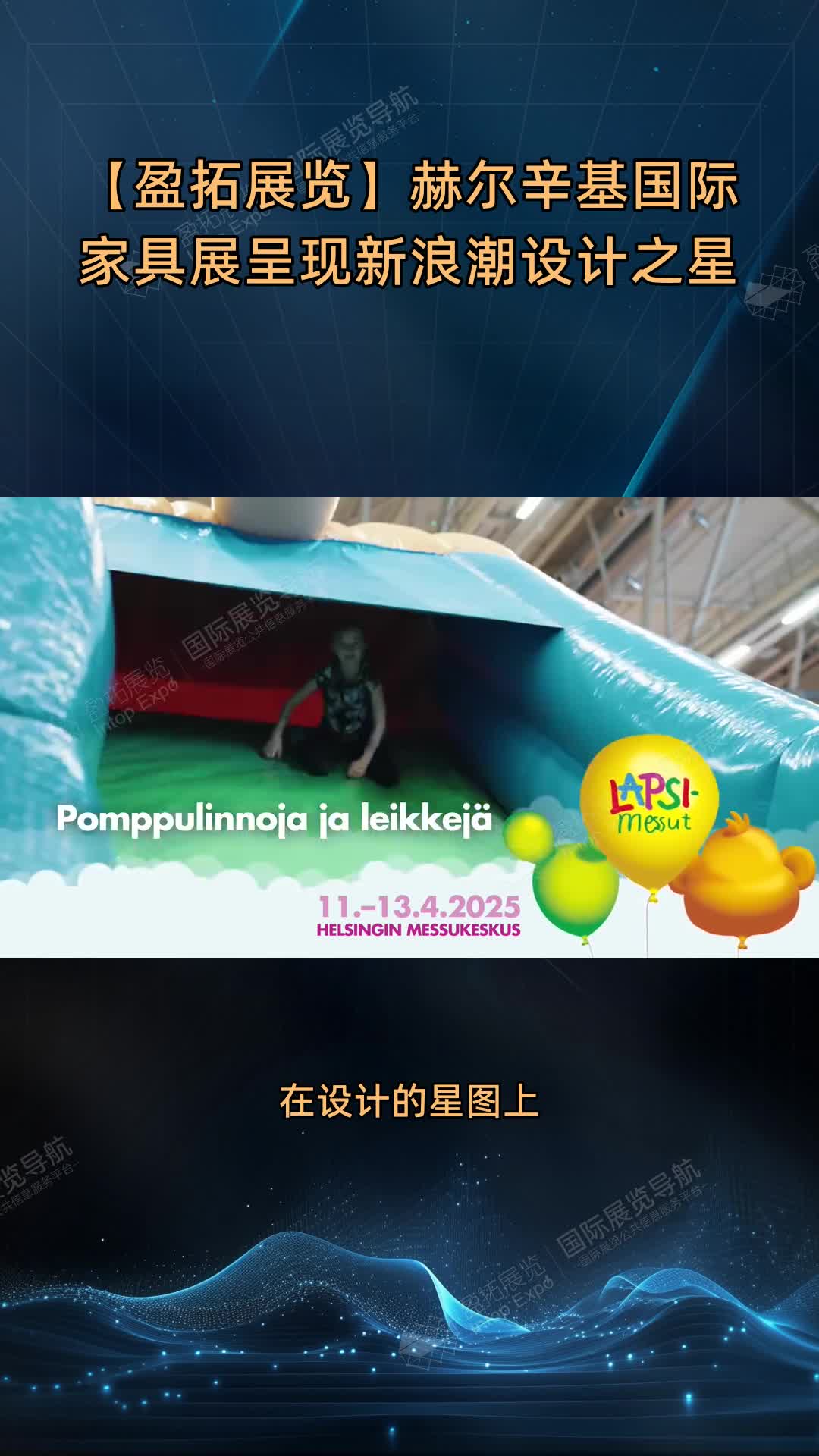 【盈拓展览】赫尔辛基国际家具展呈现新浪潮设计之星