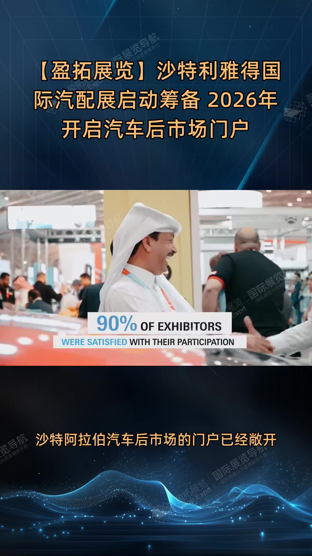【盈拓展览】沙特利雅得国际汽配展启动筹备 2026年开启汽车后市场门户