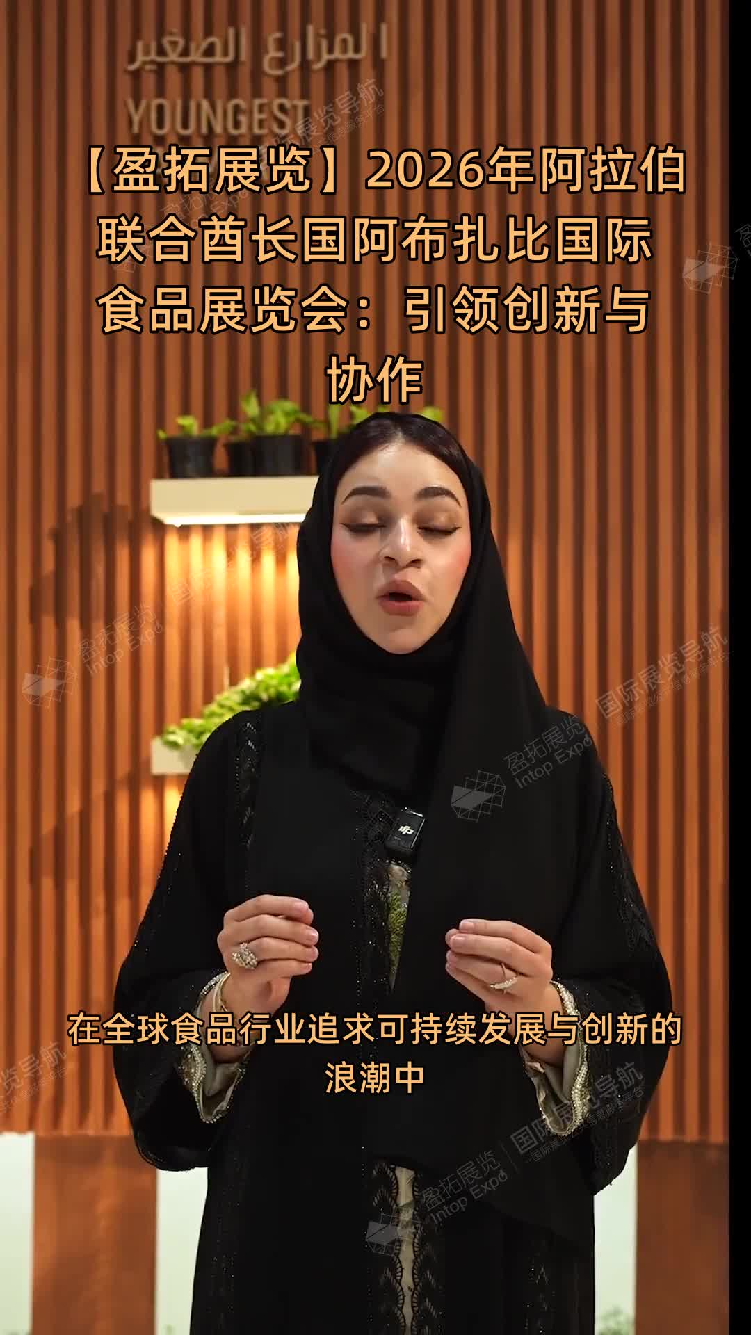 【盈拓展览】2026年阿拉伯联合酋长国阿布扎比国际食品展览会：引领创新与协作