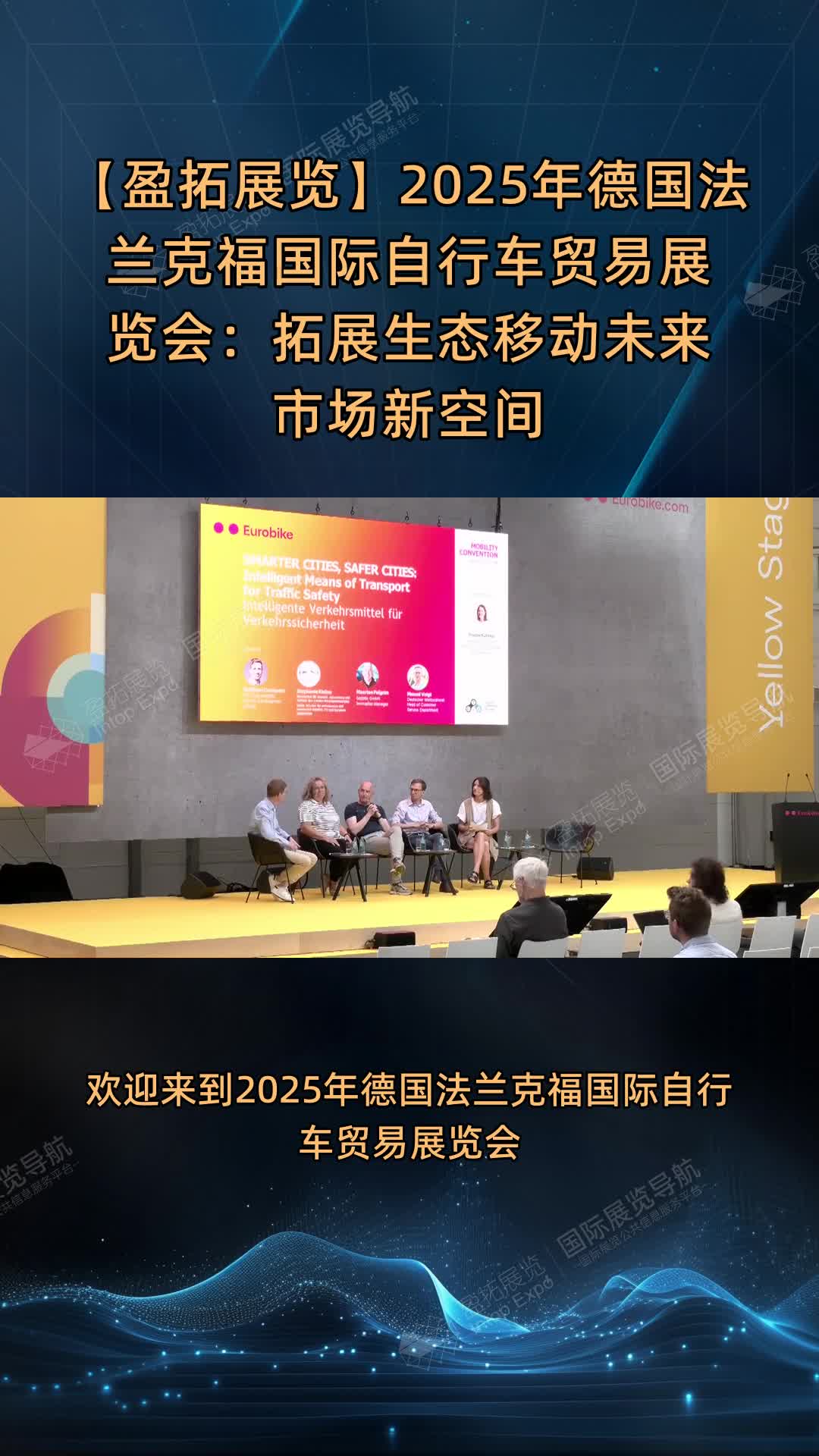 【盈拓展览】2025年德国法兰克福国际自行车贸易展览会：拓展生态移动未来市场新空间
