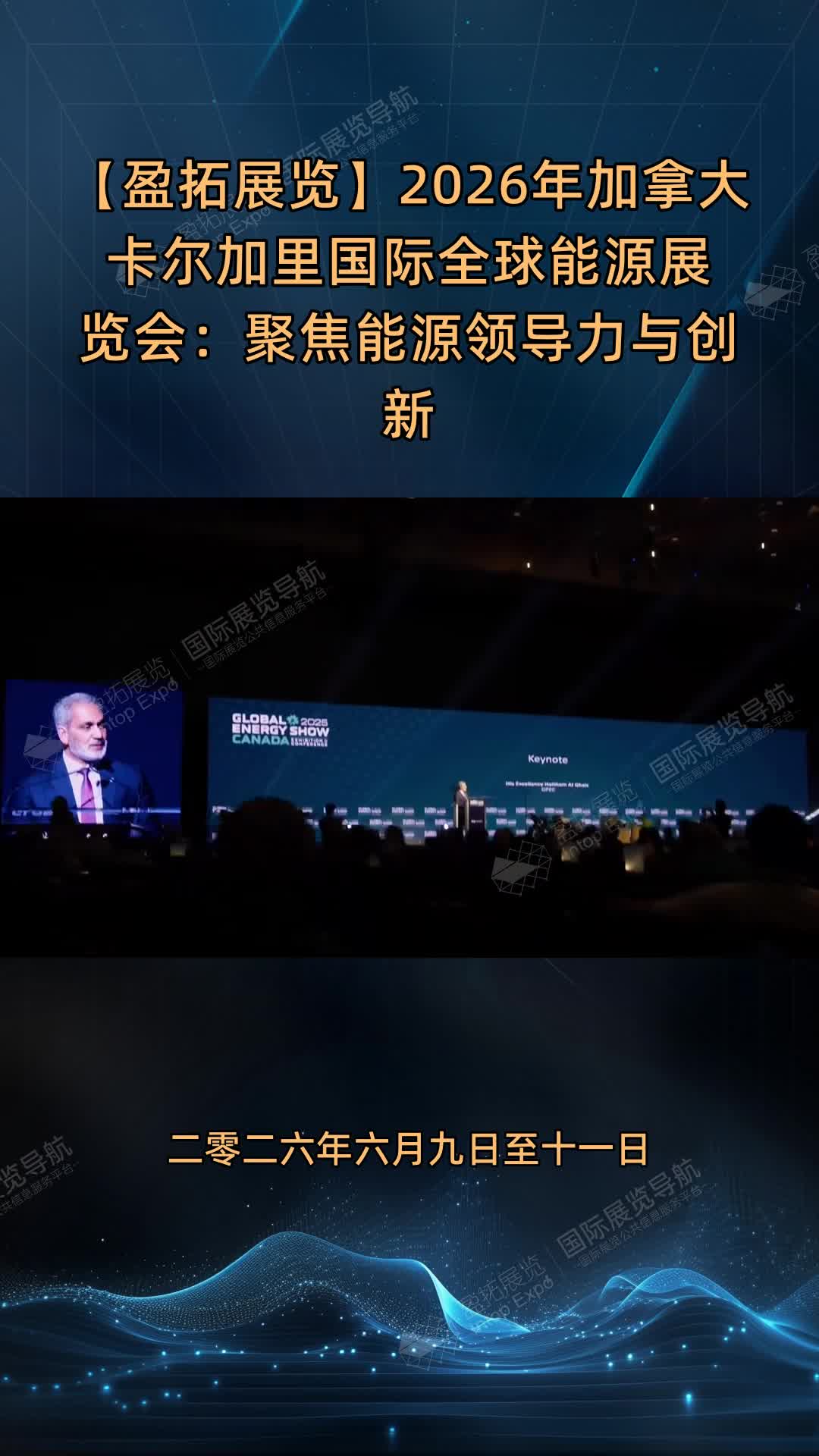 【盈拓展览】2026年加拿大卡尔加里国际全球能源展览会：聚焦能源领导力与创新