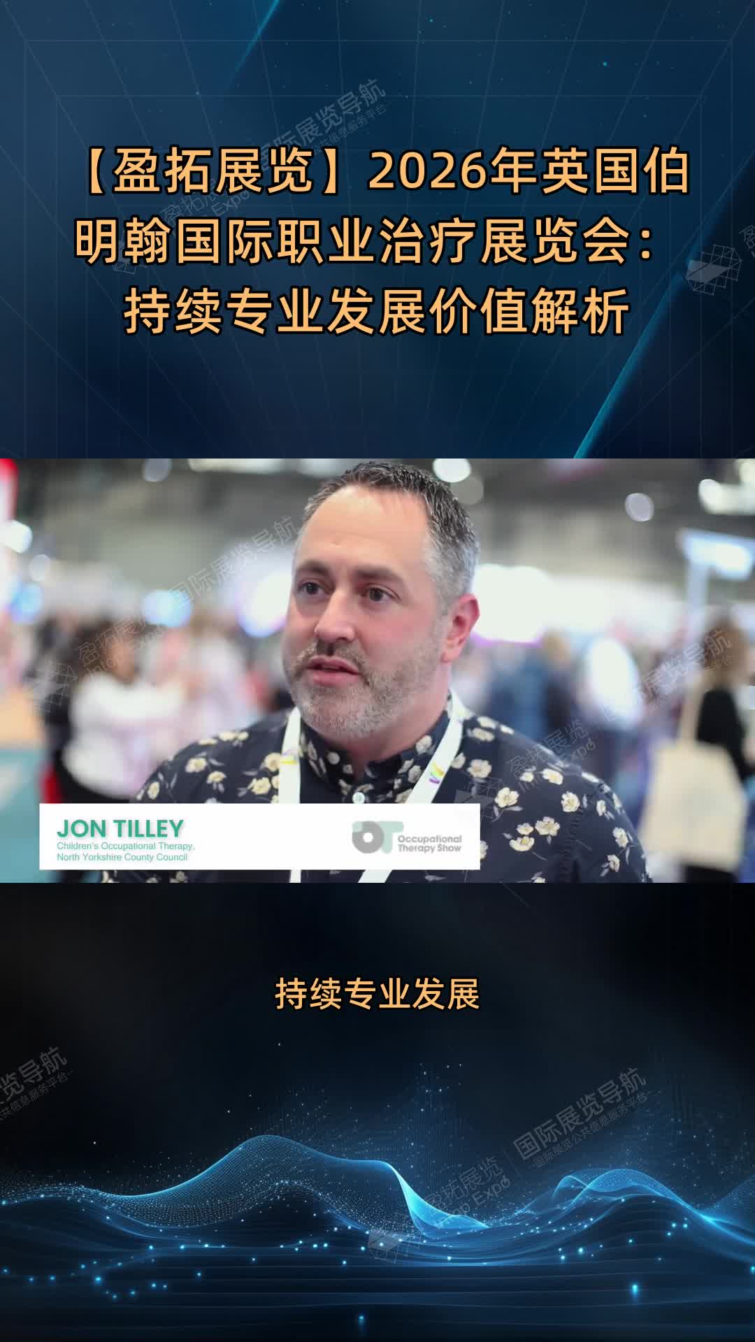 【盈拓展览】2026年英国伯明翰国际职业治疗展览会：持续专业发展价值解析