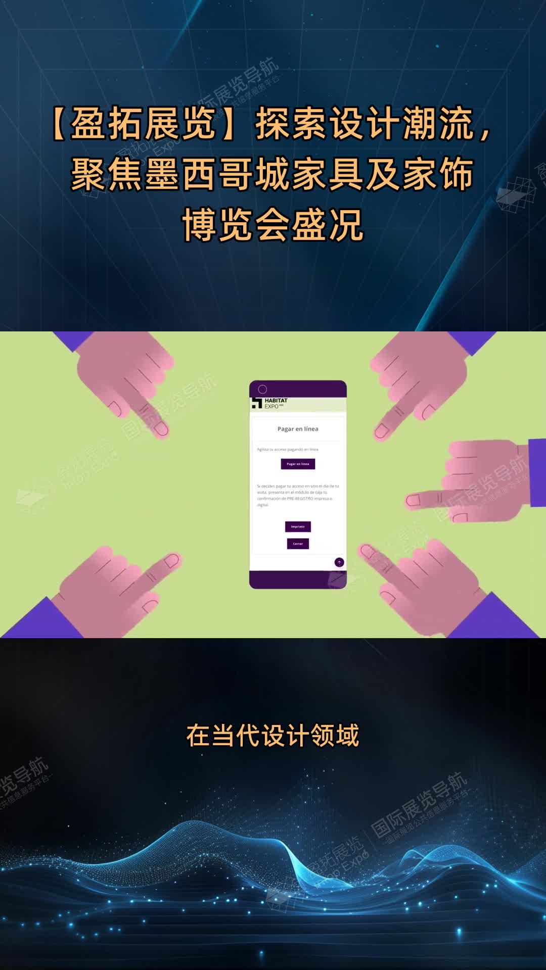 【盈拓展览】探索设计潮流，聚焦墨西哥城家具及家饰博览会盛况