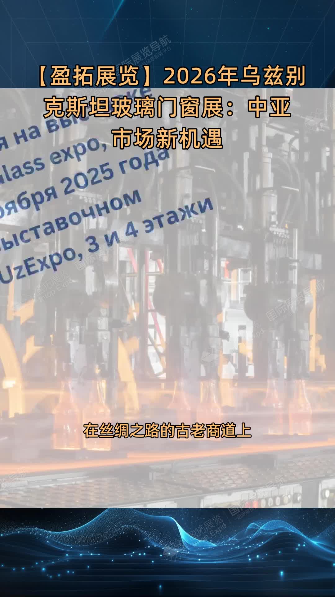 【盈拓展览】2026年乌兹别克斯坦玻璃门窗展：中亚市场新机遇