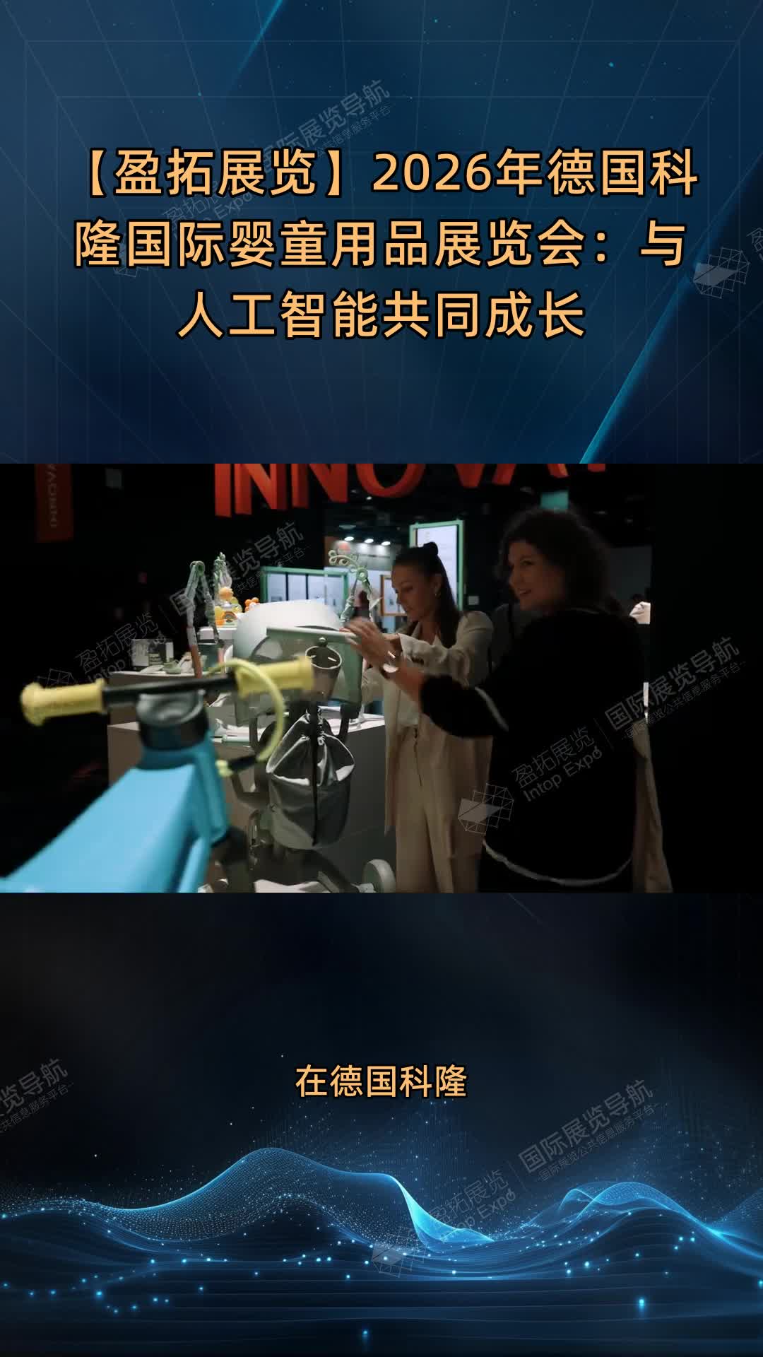 【盈拓展览】2026年德国科隆国际婴童用品展览会：与人工智能共同成长