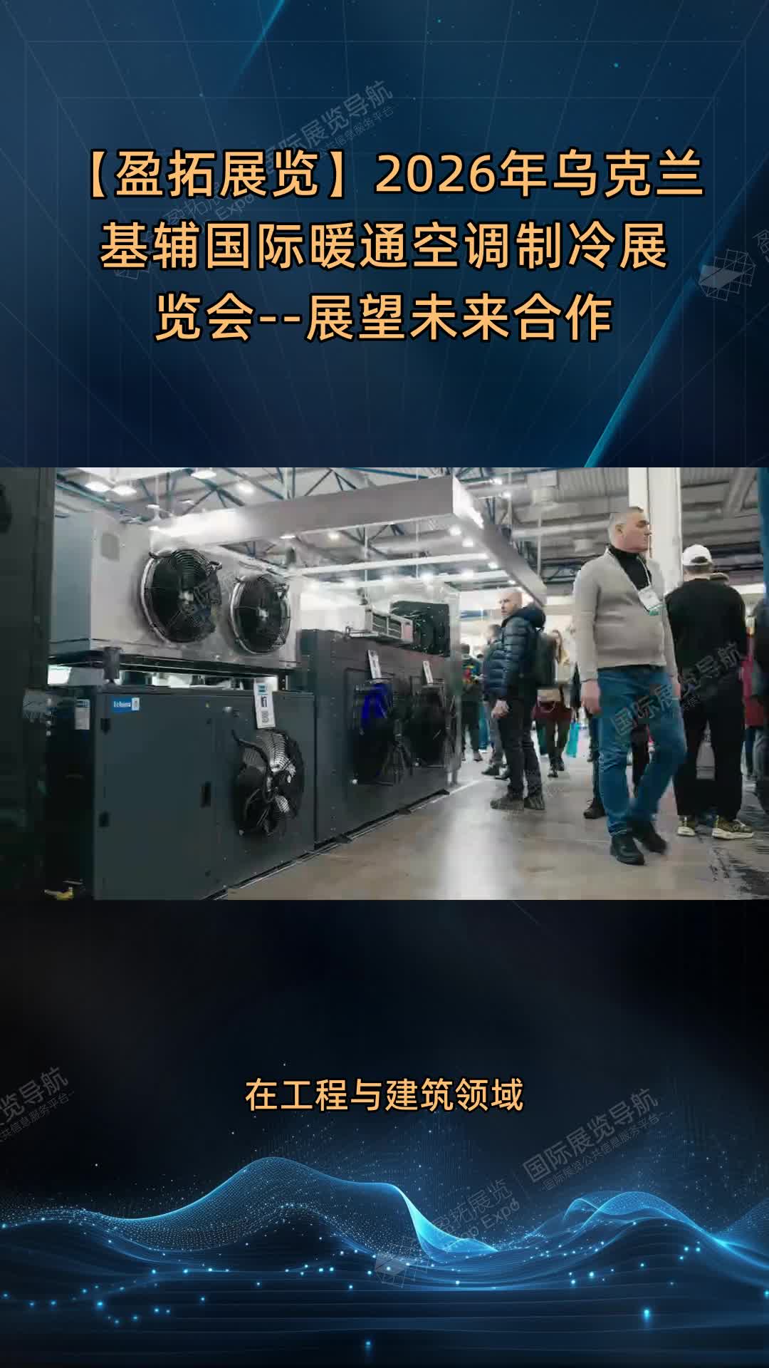 【盈拓展览】2026年乌克兰基辅国际暖通空调制冷展览会--展望未来合作