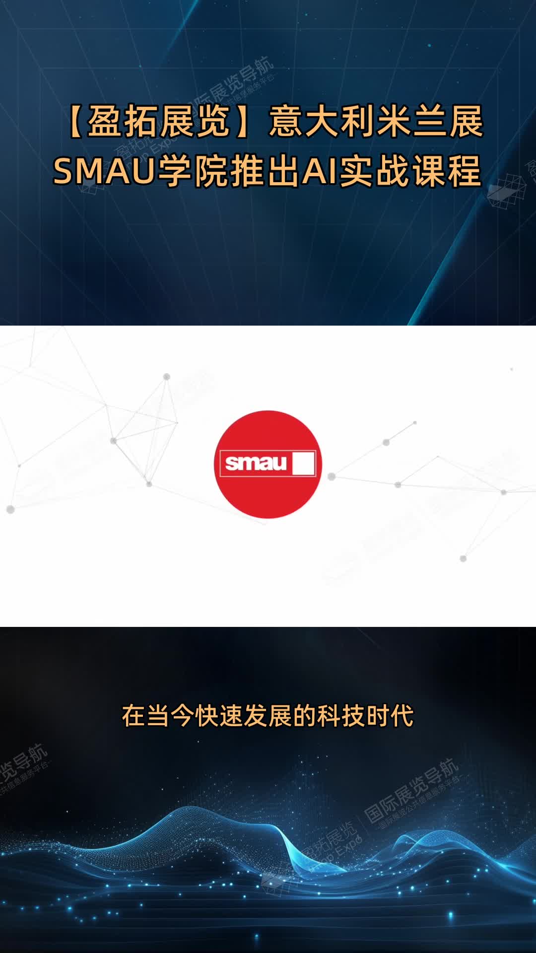 【盈拓展览】意大利米兰展SMAU学院推出AI实战课程