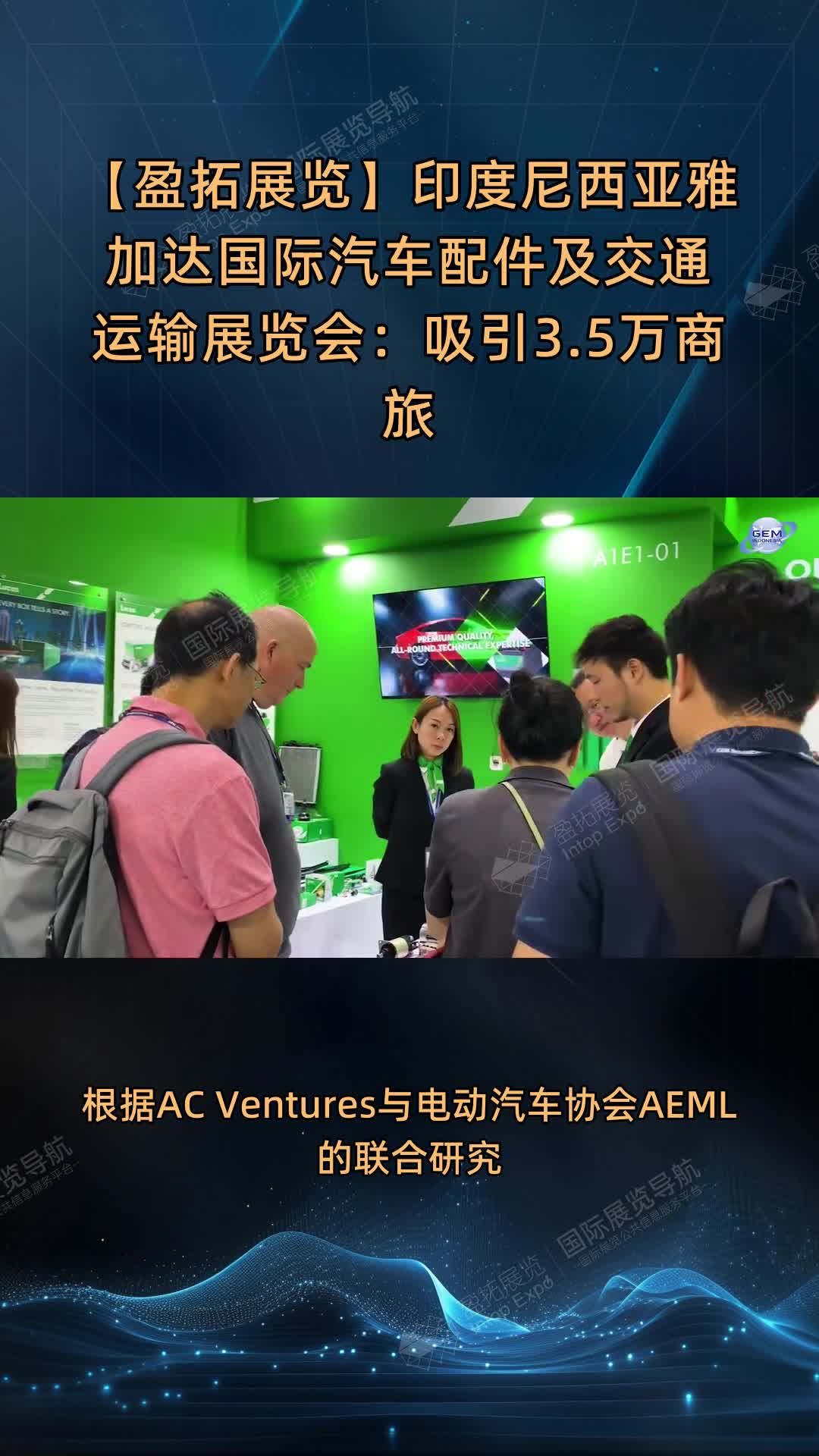 【盈拓展览】印度尼西亚雅加达国际汽车配件及交通运输展览会：吸引3.5万商旅