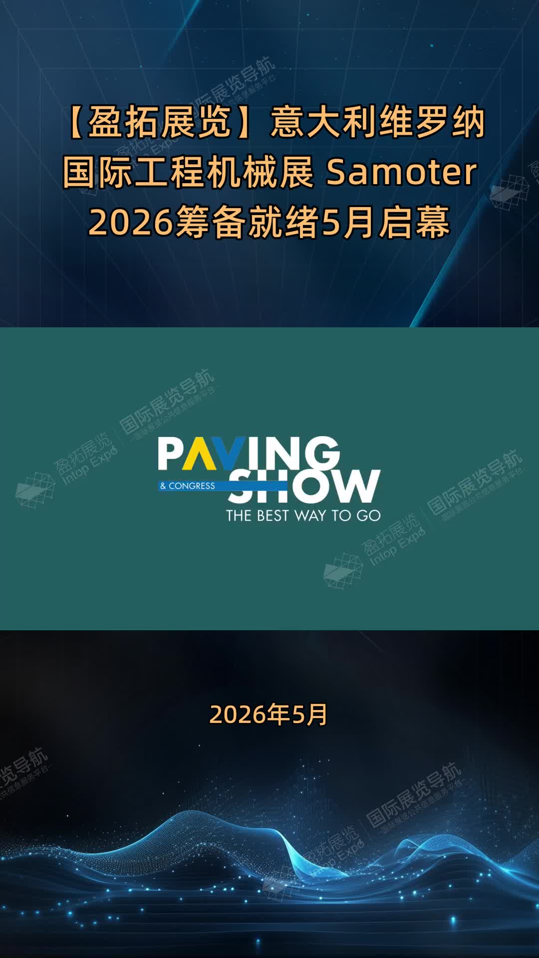 【盈拓展览】意大利维罗纳国际工程机械展 Samoter 2026筹备就绪5月启幕