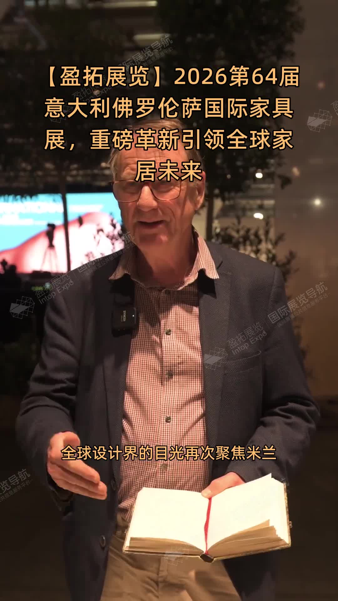 【盈拓展览】2026第64届意大利佛罗伦萨国际家具展，重磅革新引领全球家居未来