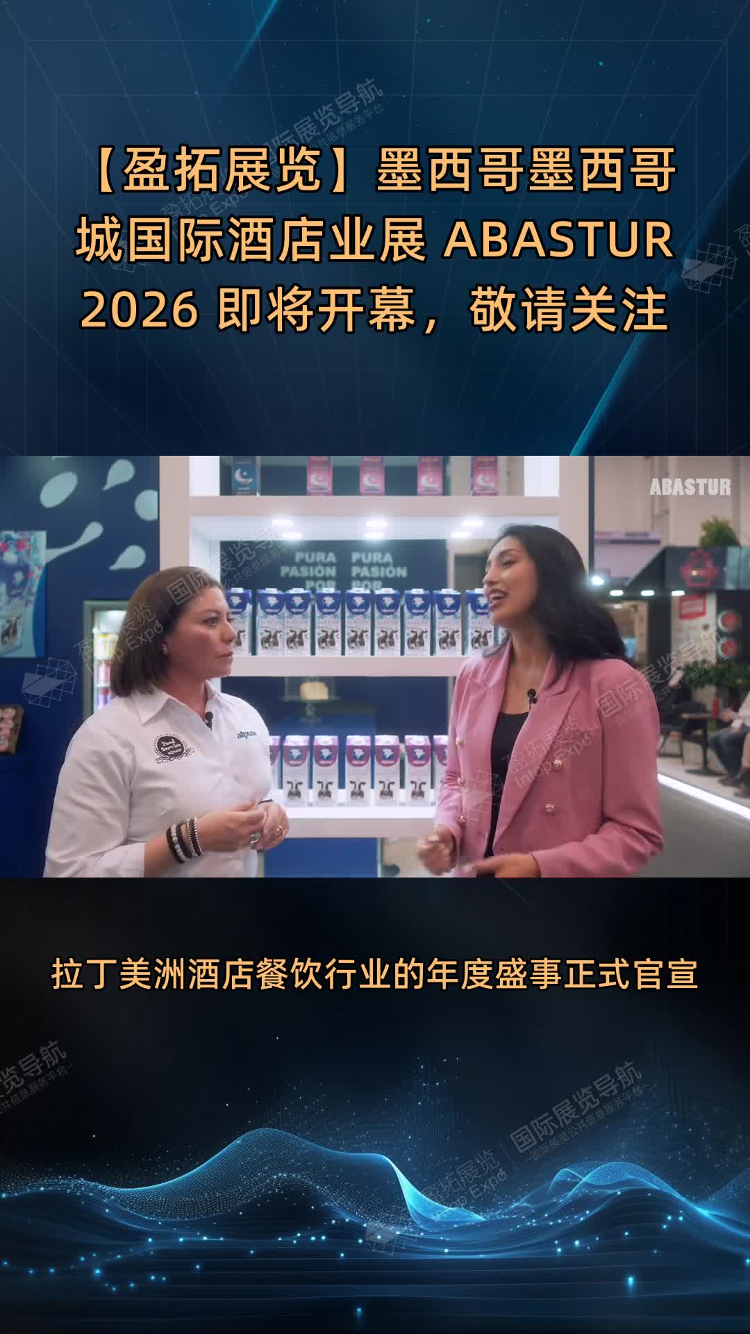 【盈拓展览】墨西哥墨西哥城国际酒店业展 ABASTUR 2026 即将开幕，敬请关注