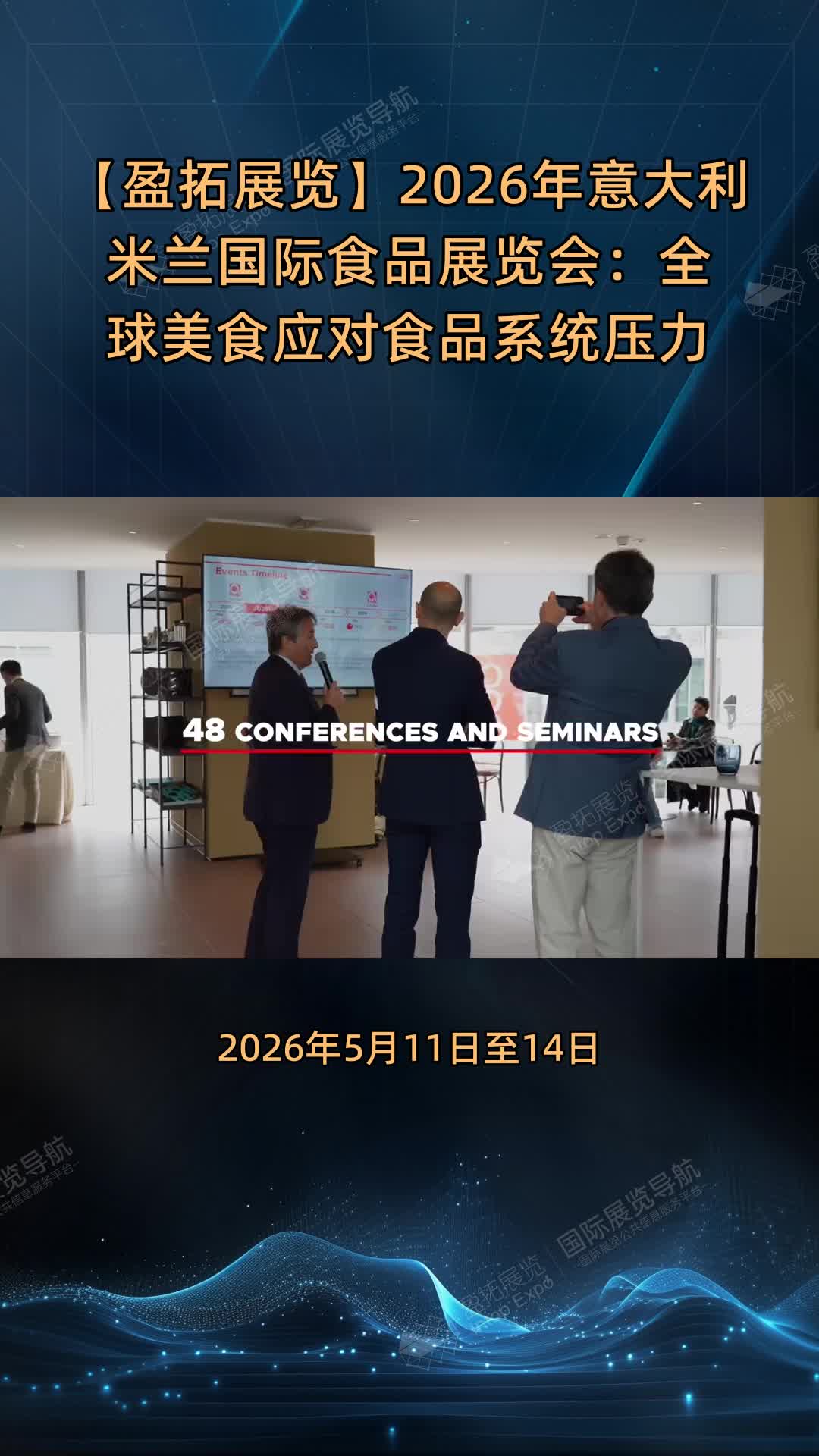 【盈拓展览】2026年意大利米兰国际食品展览会：全球美食应对食品系统压力
