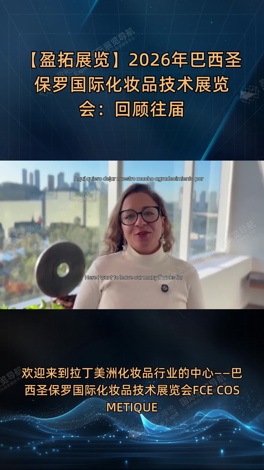 【盈拓展览】2026年巴西圣保罗国际化妆品技术展览会：回顾往届