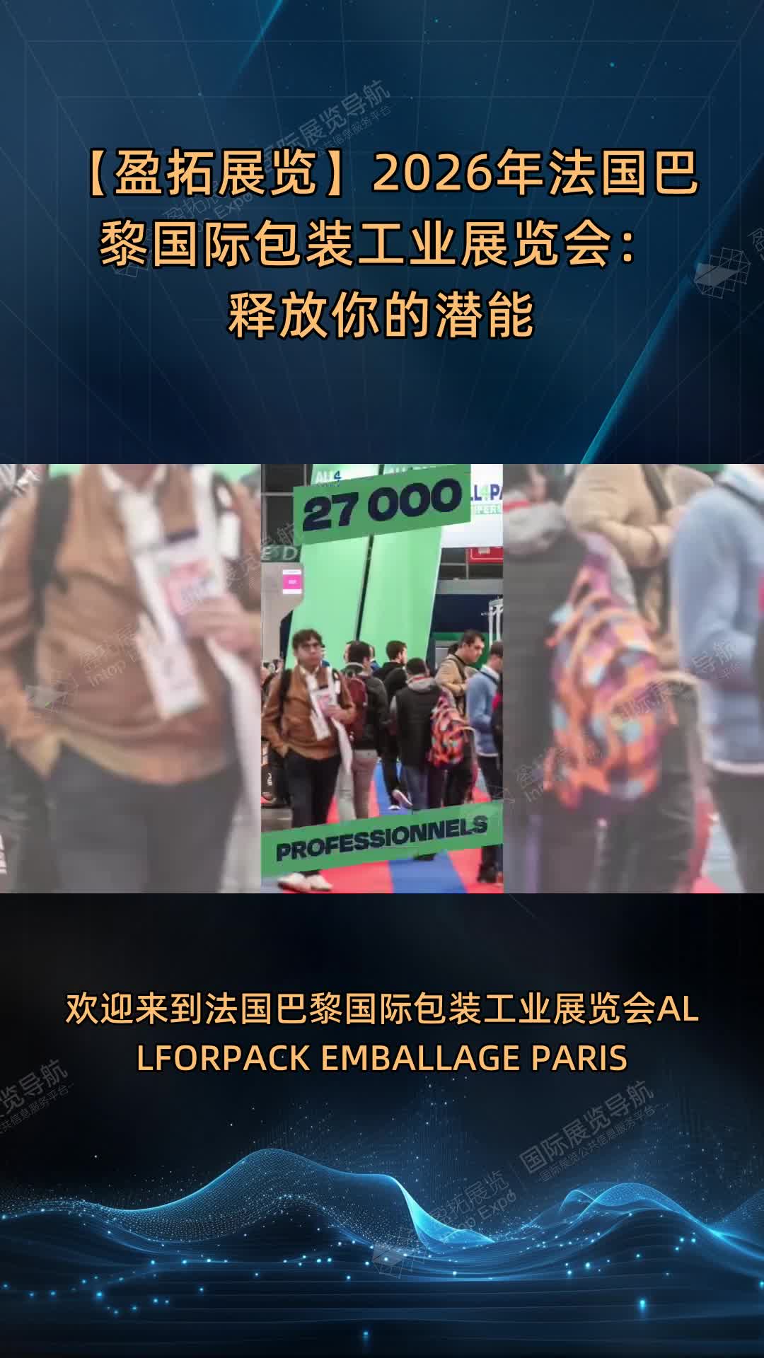 【盈拓展览】2026年法国巴黎国际包装工业展览会：释放你的潜能
