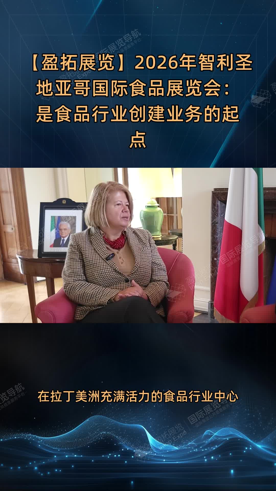 【盈拓展览】2026年智利圣地亚哥国际食品展览会：是食品行业创建业务的起点