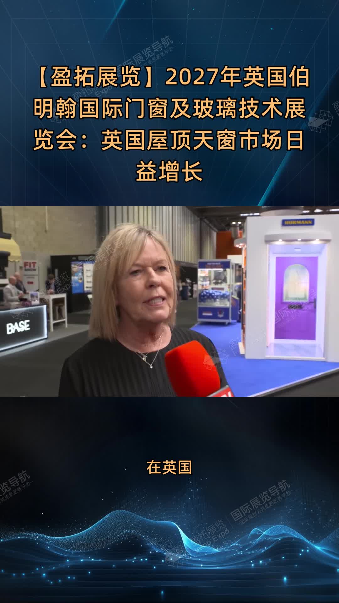 【盈拓展览】2027年英国伯明翰国际门窗及玻璃技术展览会：英国屋顶天窗市场日益增长