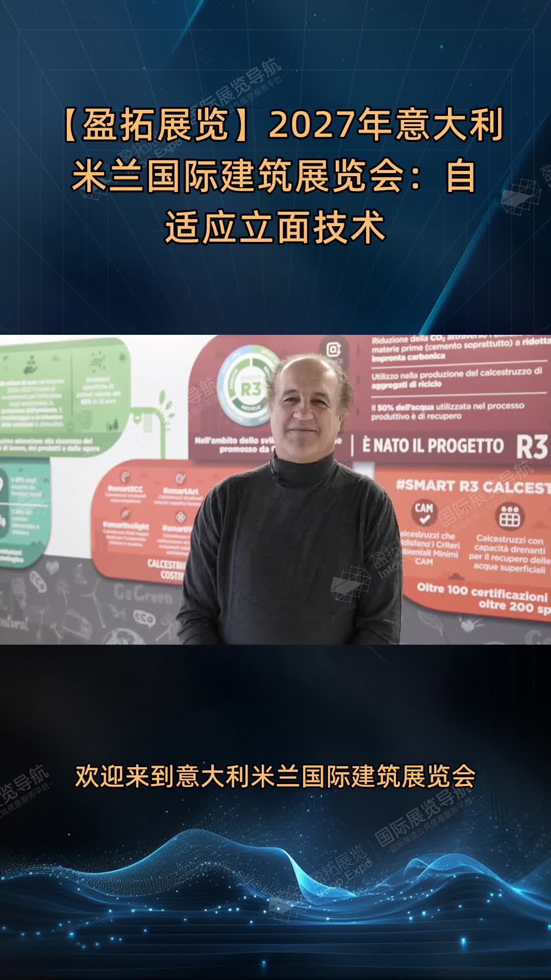 【盈拓展览】2027年意大利米兰国际建筑展览会：自适应立面技术