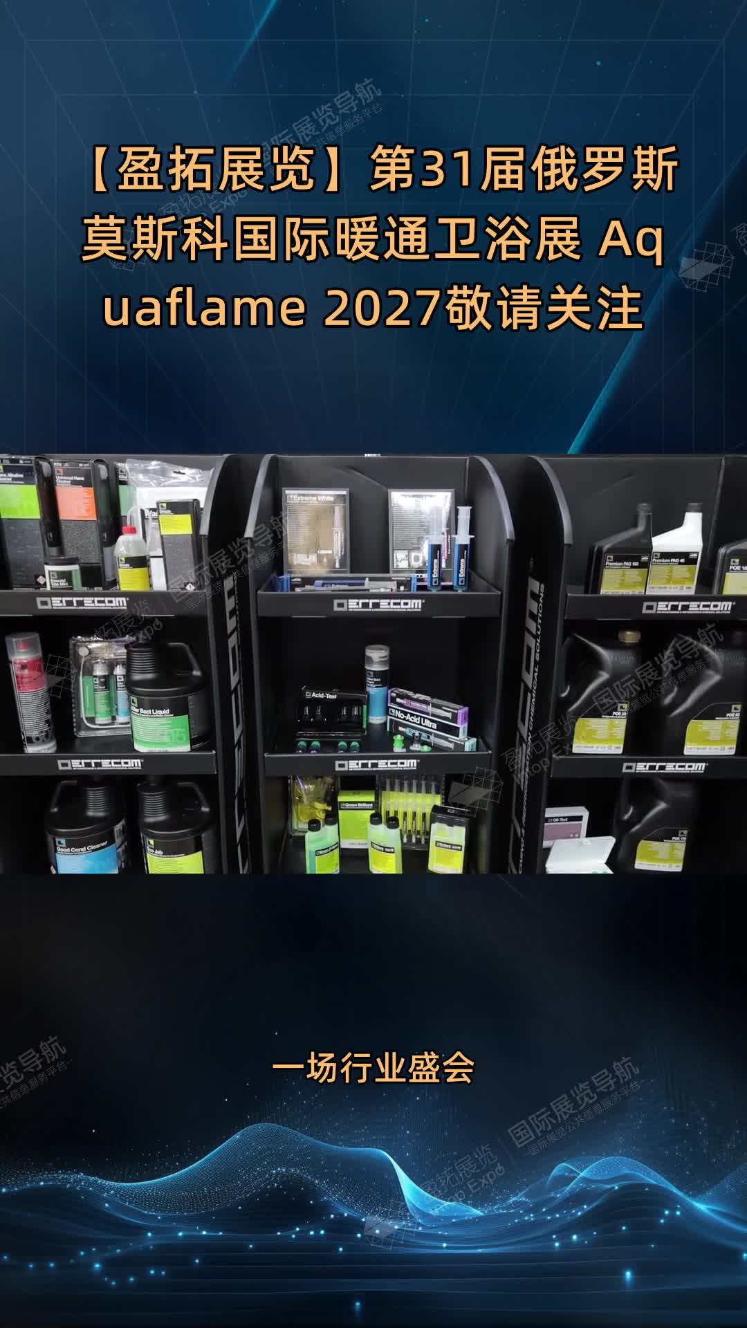 【盈拓展览】第31届俄罗斯莫斯科国际暖通卫浴展 Aquaflame 2027敬请关注