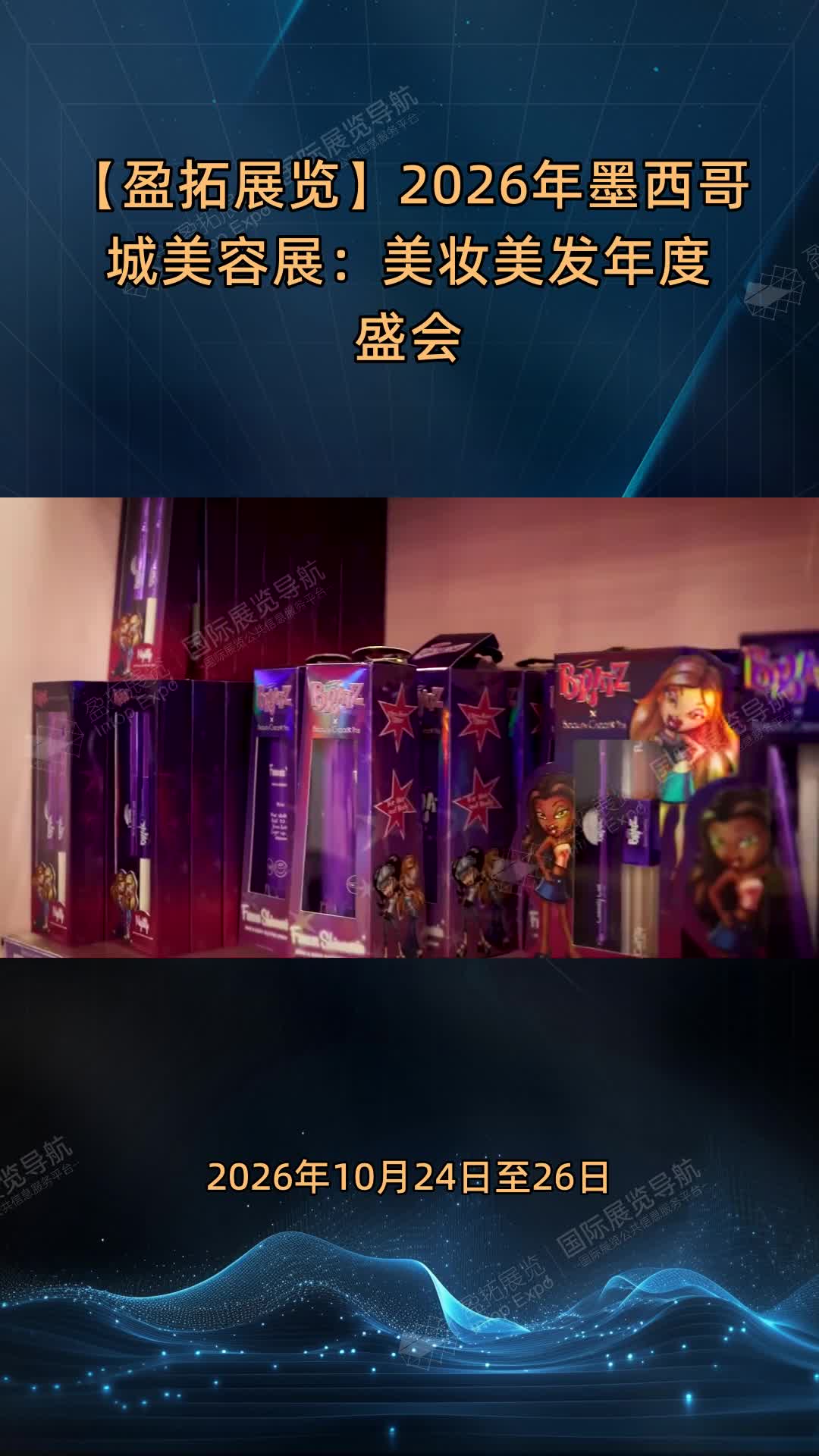 【盈拓展览】2026年墨西哥城美容展：美妆美发年度盛会