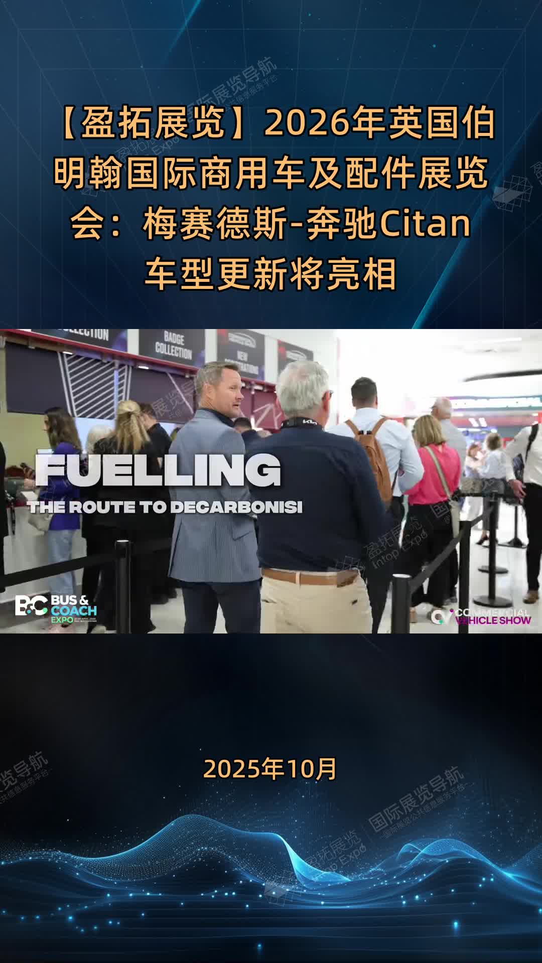 【盈拓展览】2026年英国伯明翰国际商用车及配件展览会：梅赛德斯-奔驰Citan车型更新将亮相